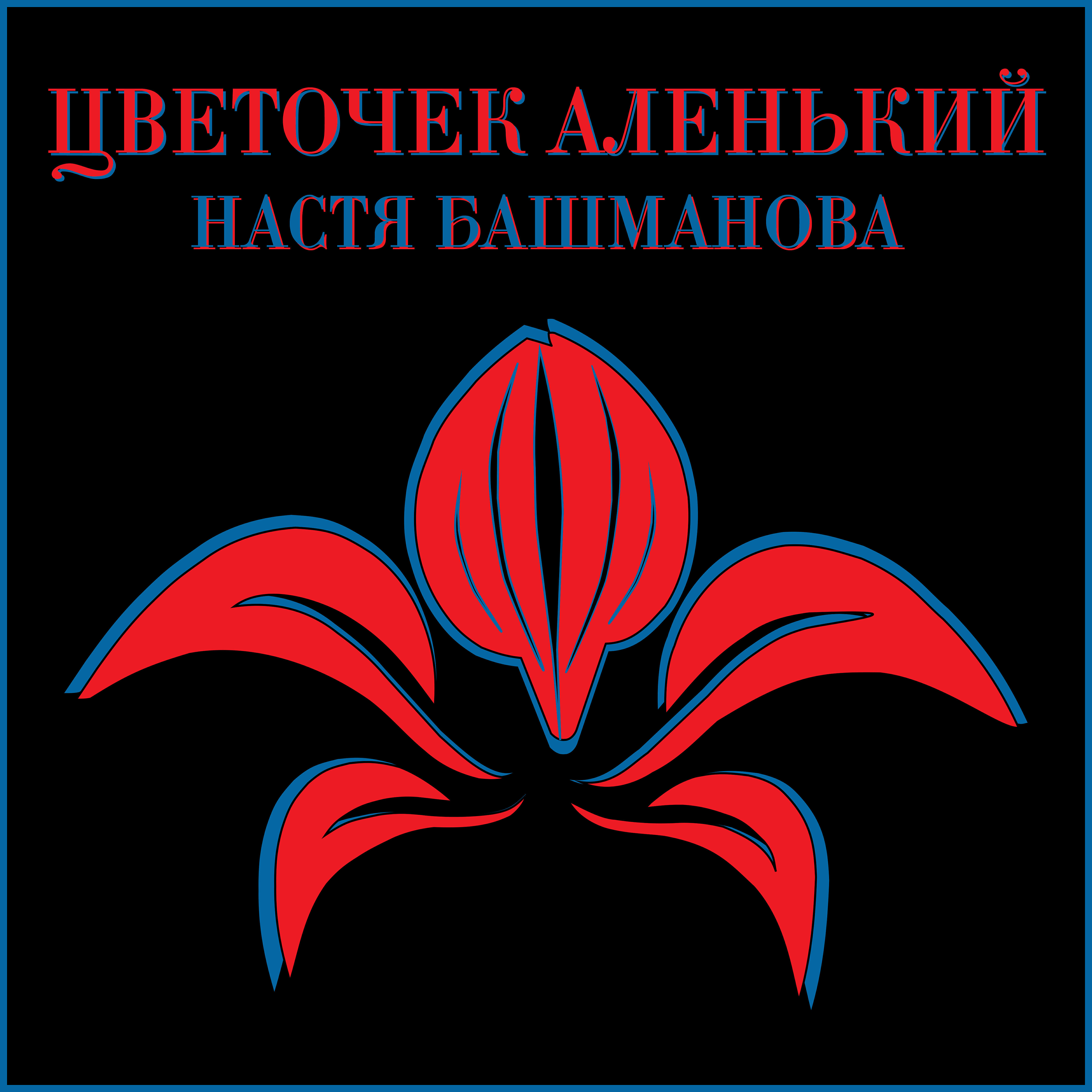 Релиз Цветочек аленький