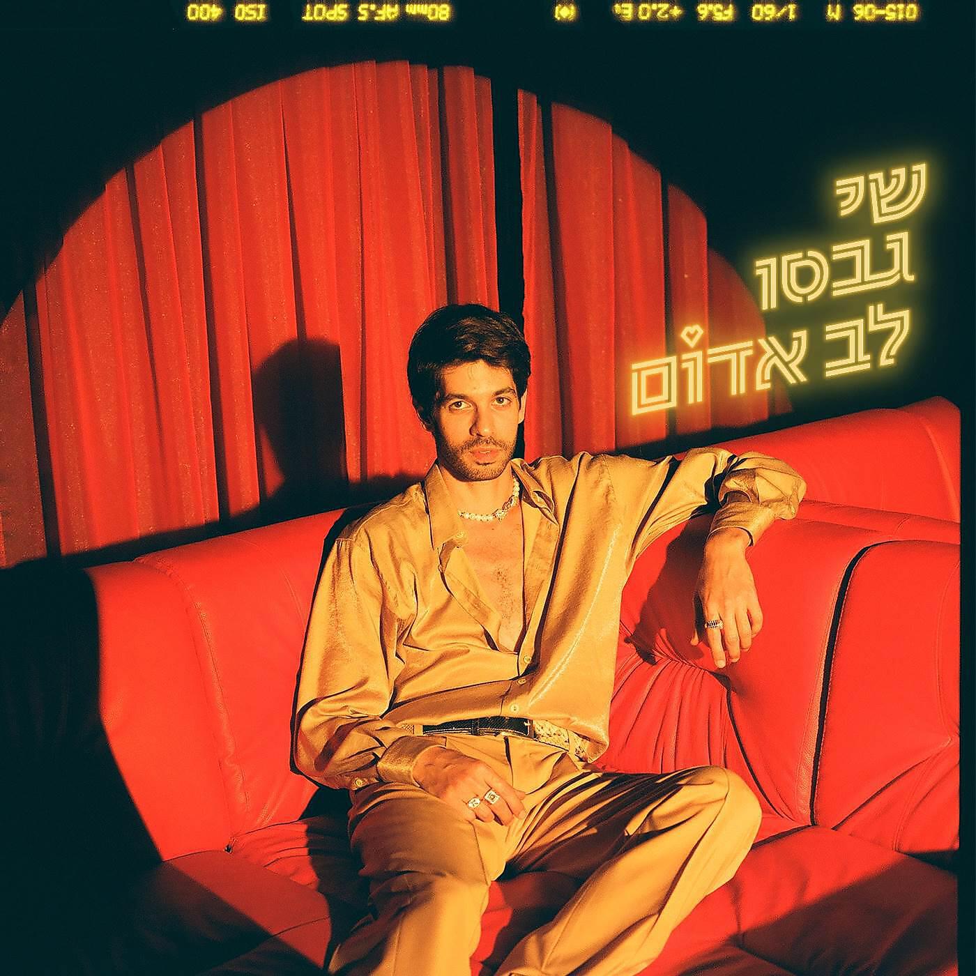 Релиз לב אדום