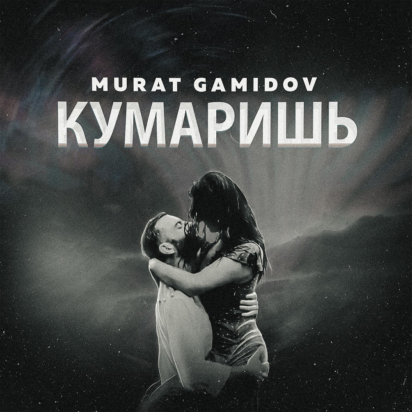 Релиз Кумаришь