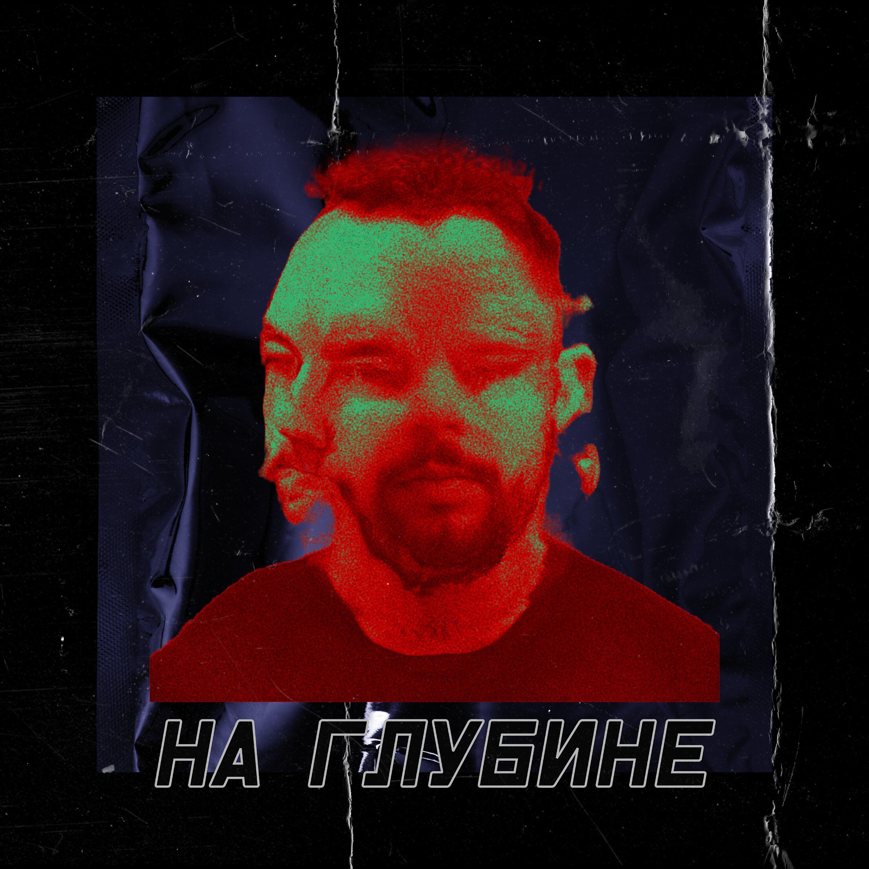 Релиз На глубине