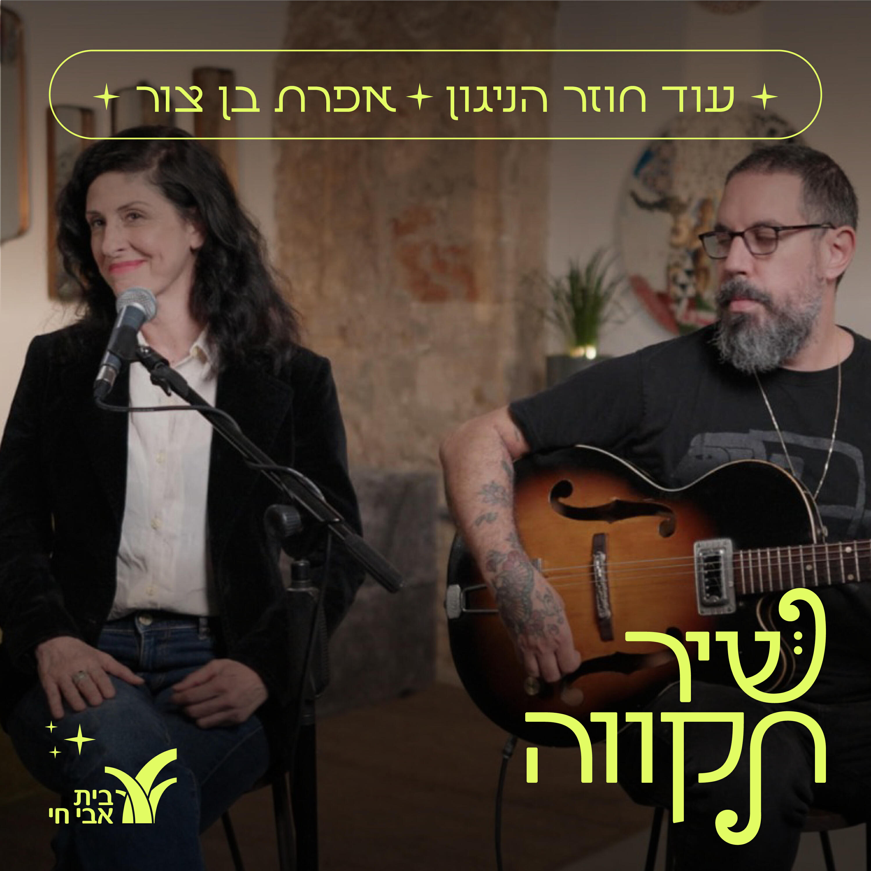 Релиз עוד חוזר הניגון