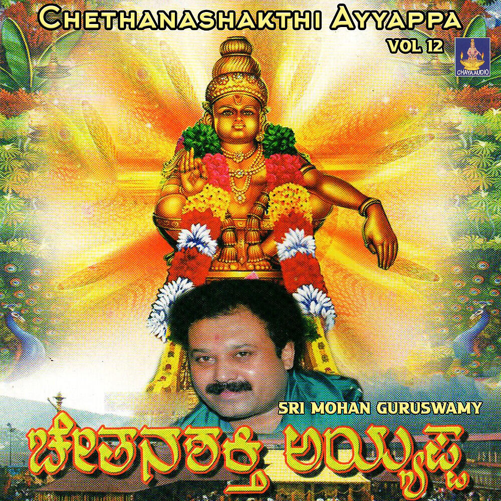 Релиз Chethanashakthi Ayyappa, Vol. 12