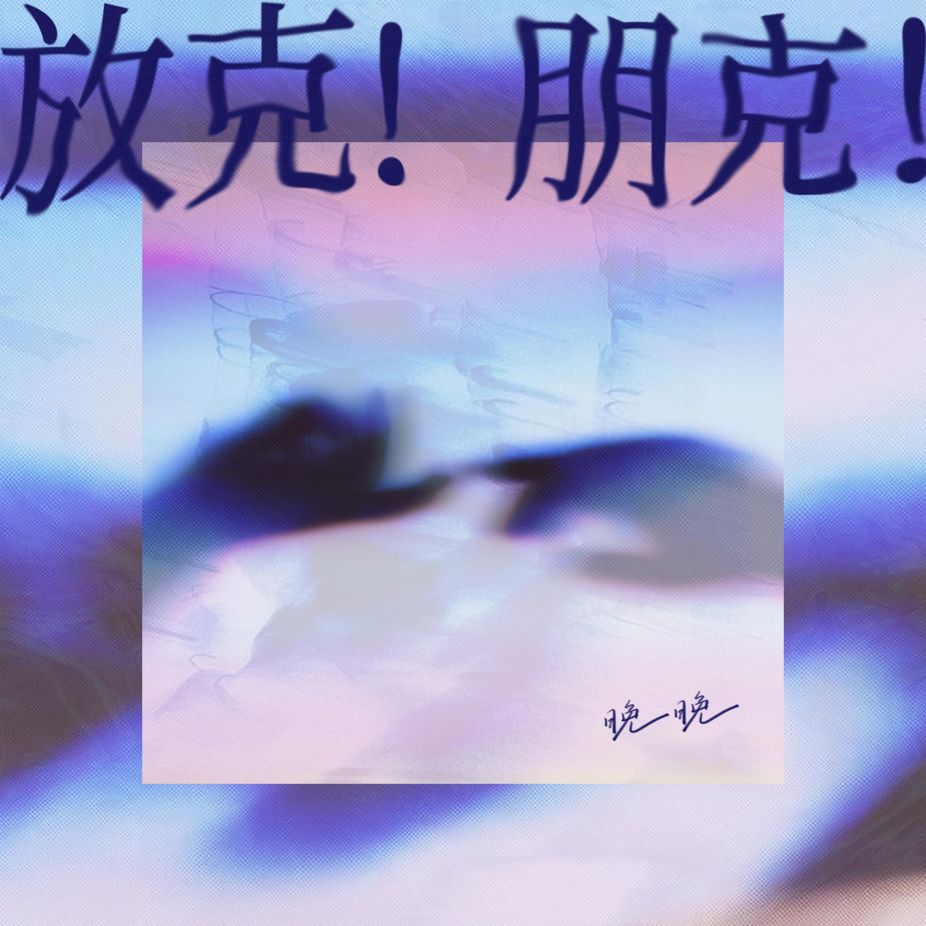 Релиз 放克！朋克！