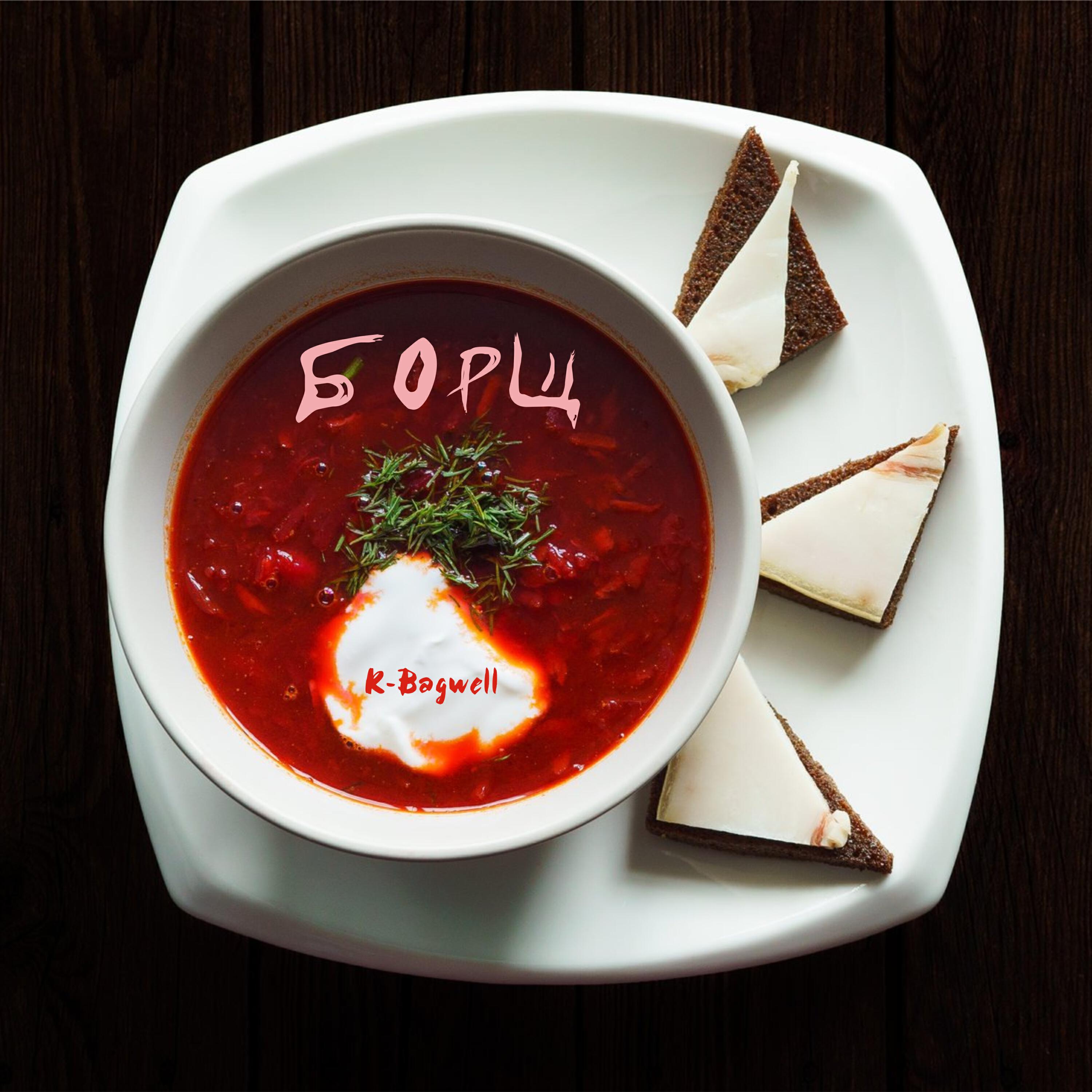 Релиз Борщ