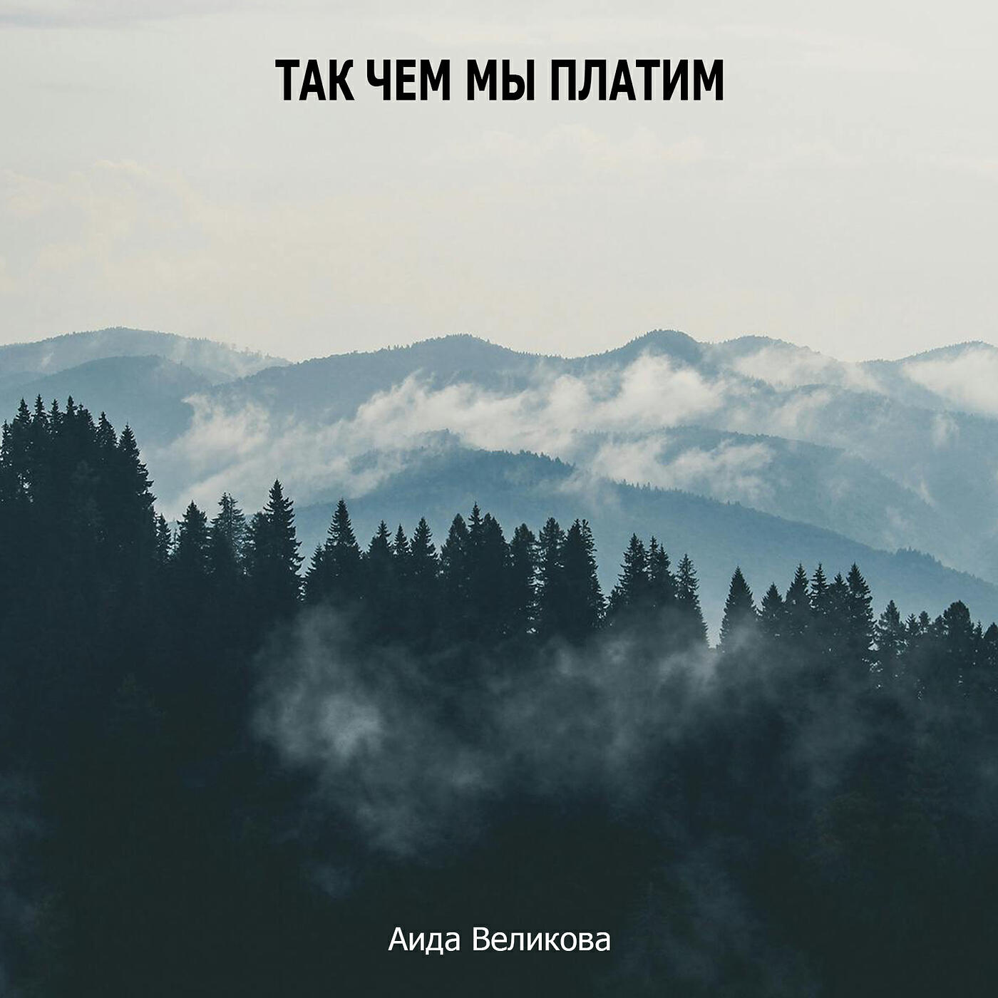 Релиз Так чем мы платим