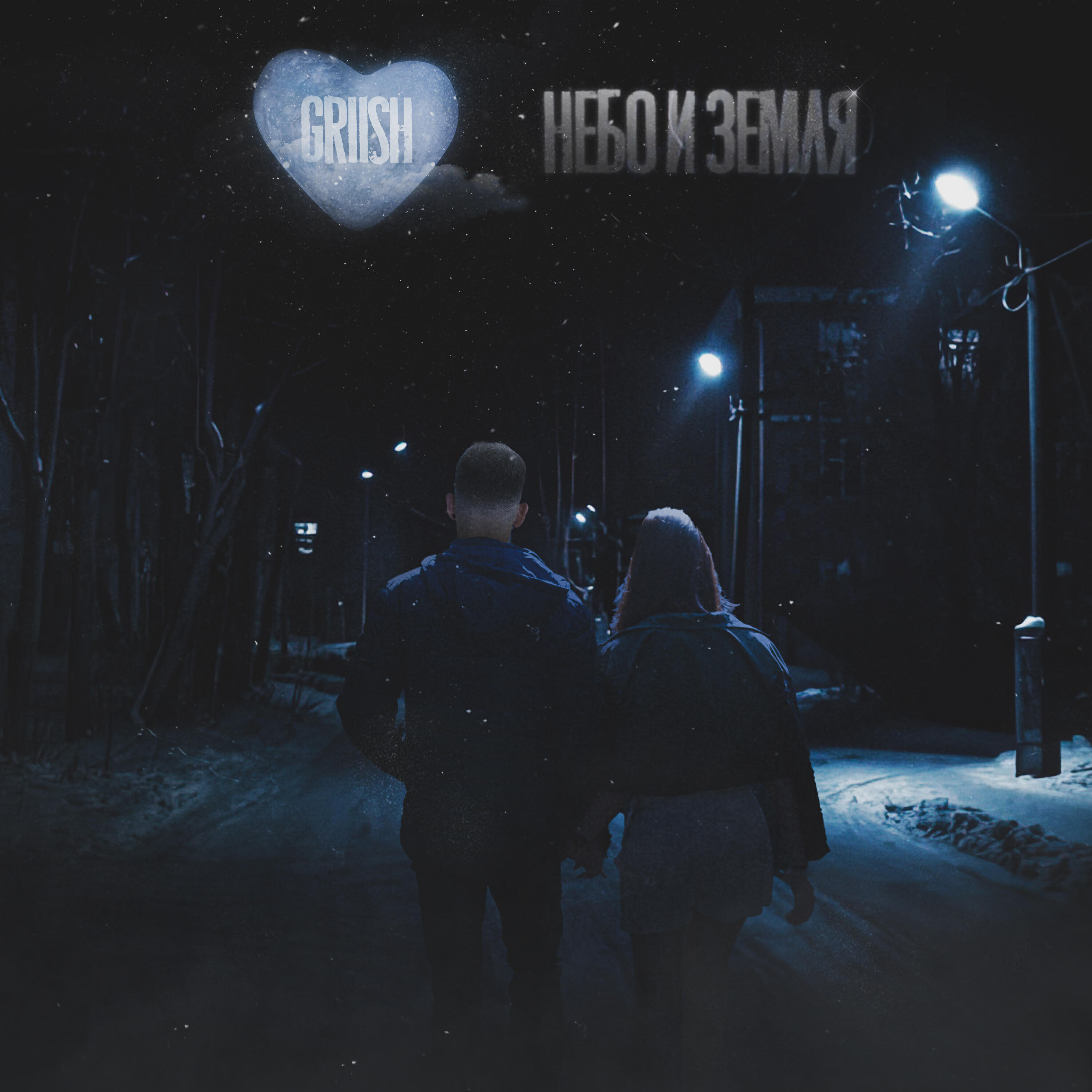 Релиз Небо и земля