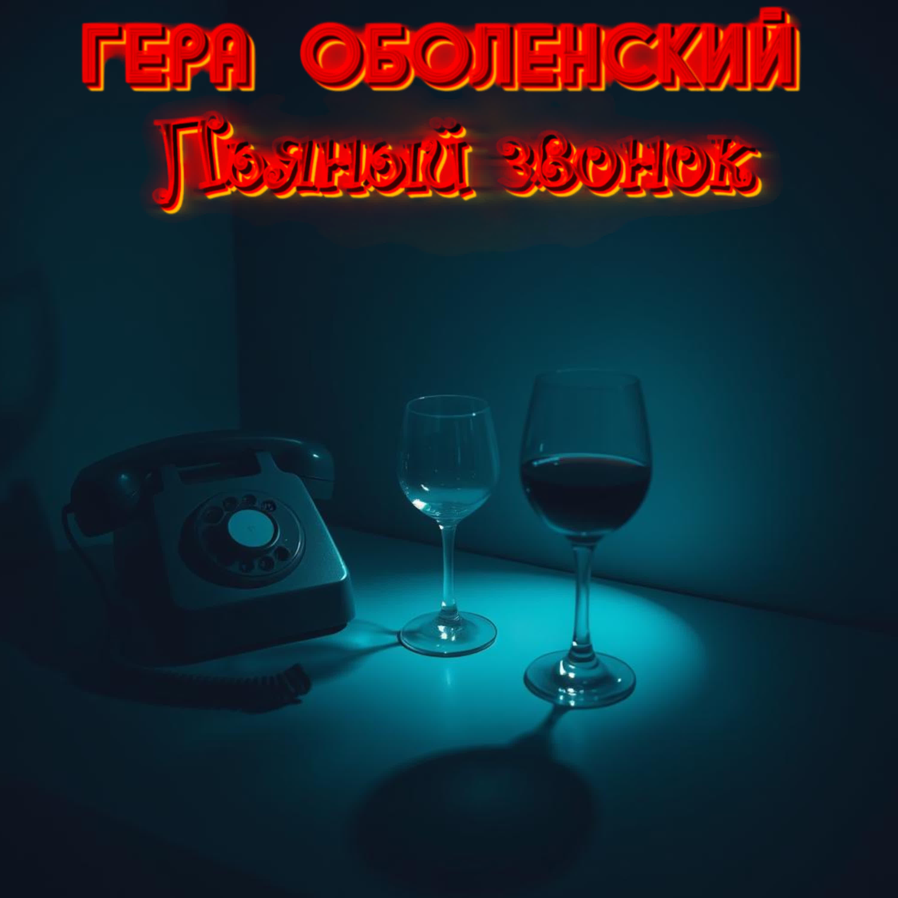 Релиз Пьяный звонок