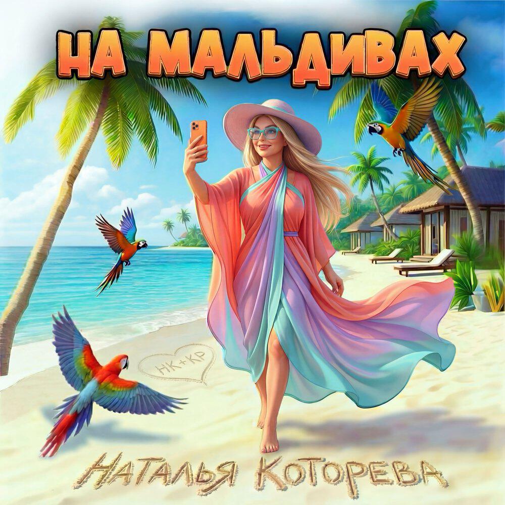Релиз На Мальдивах