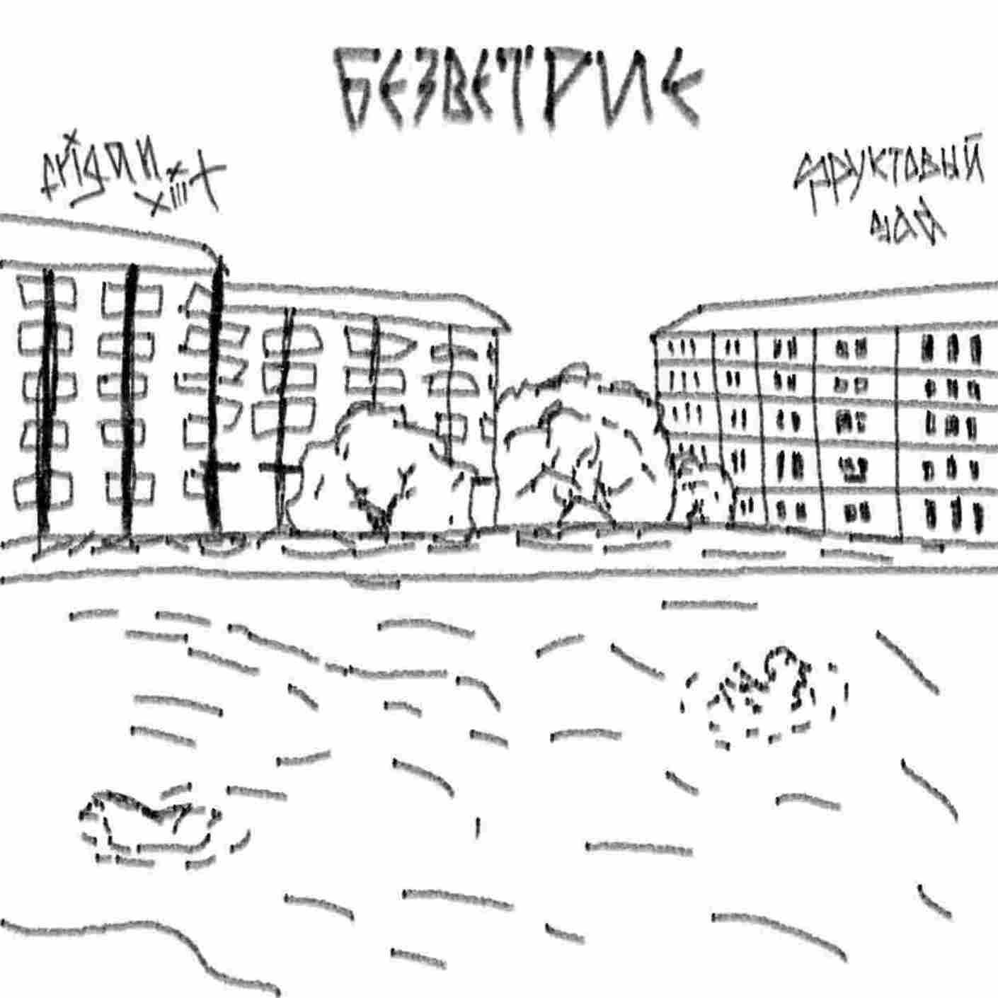 Релиз Безветрие