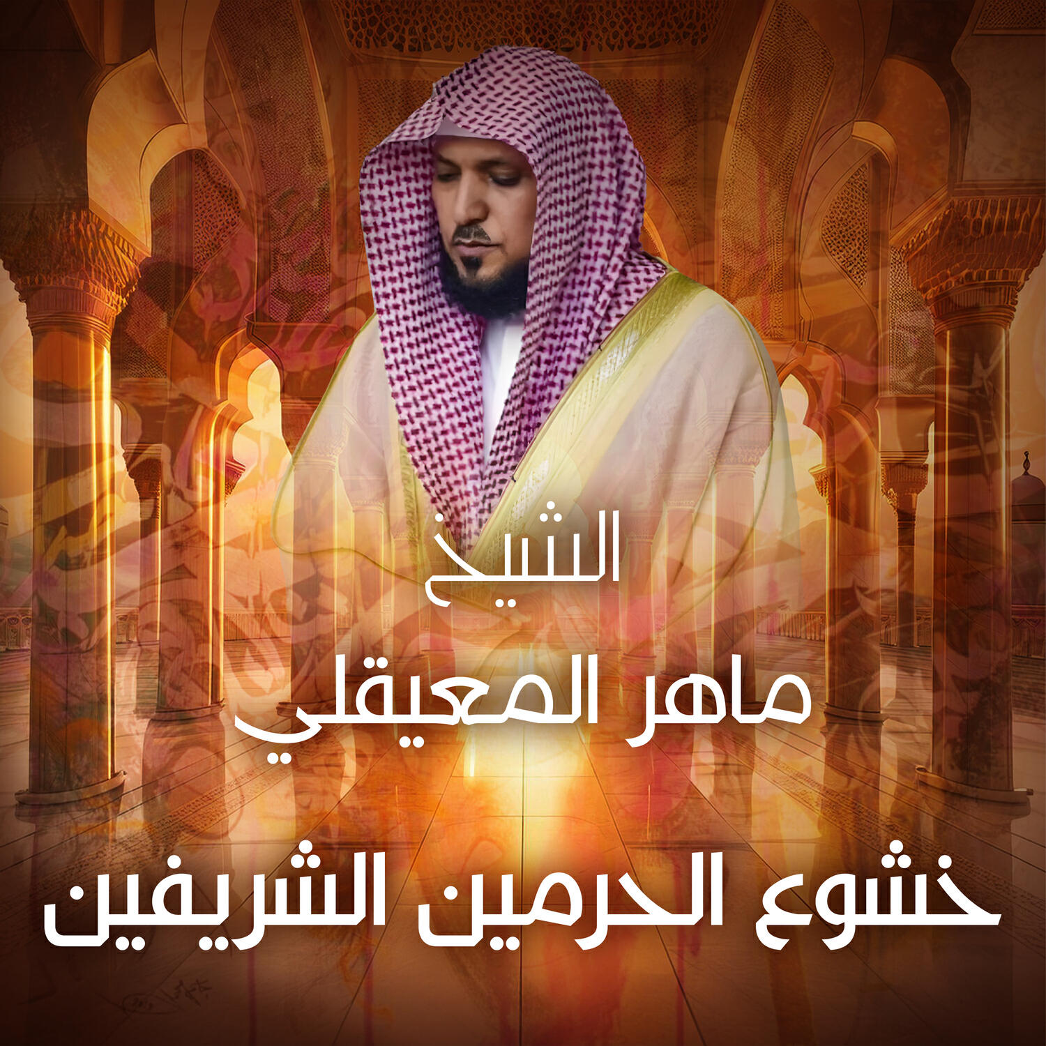 Релиз خشوع الحرمين الشريفين