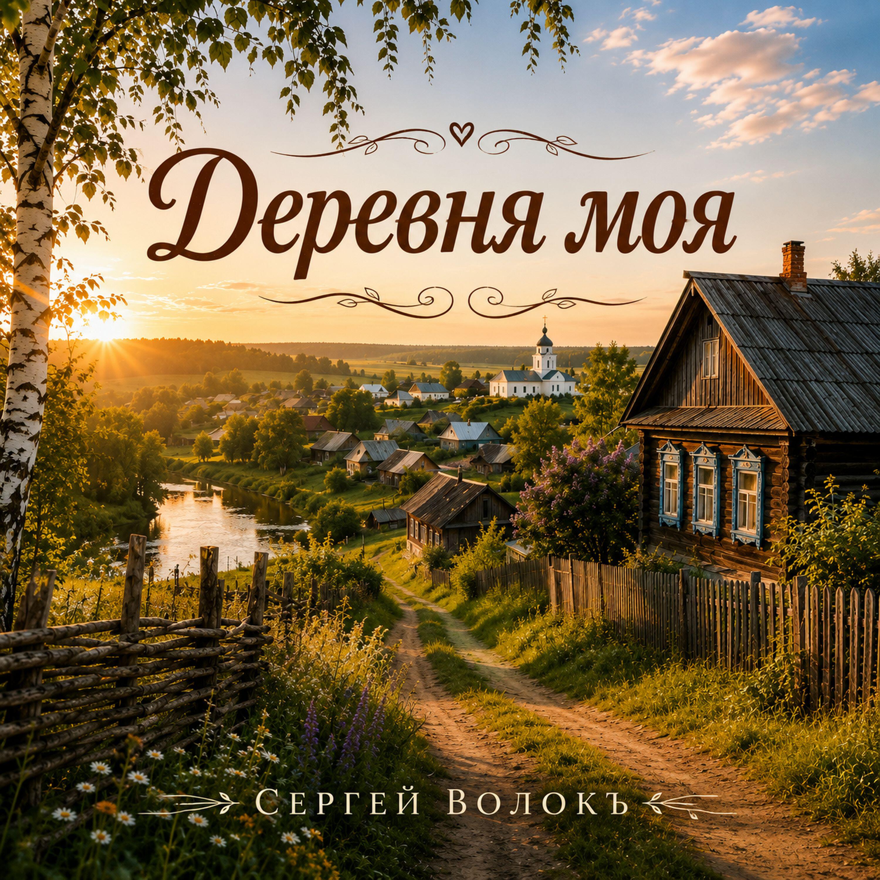 Релиз Деревня моя