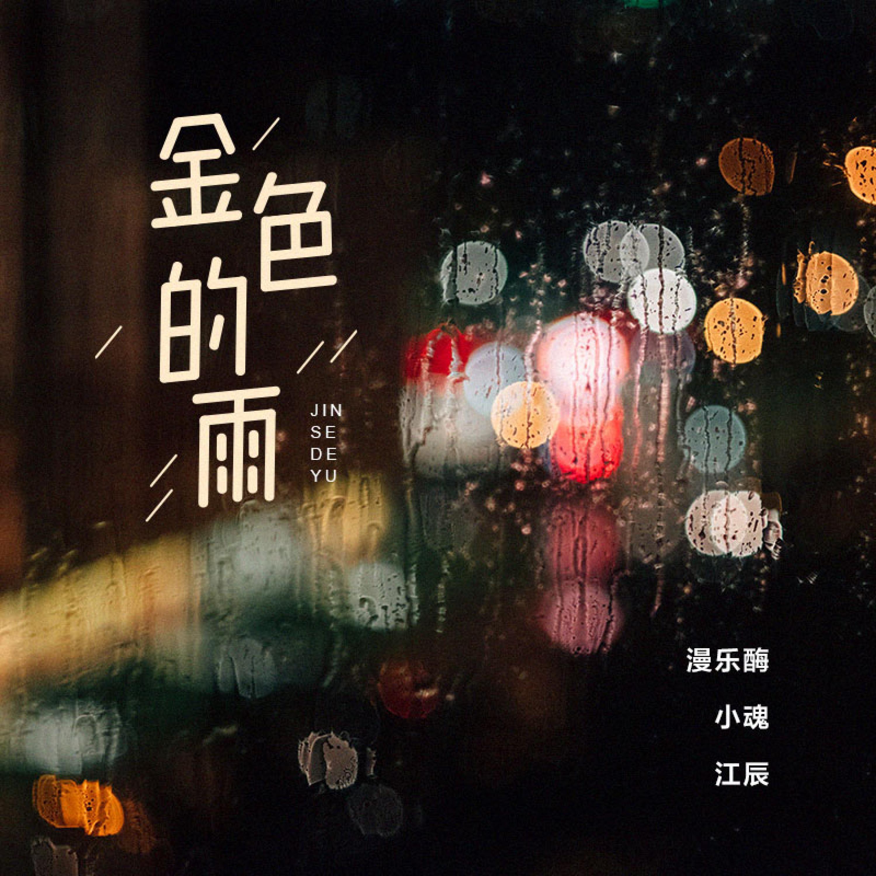 Релиз 金色的雨
