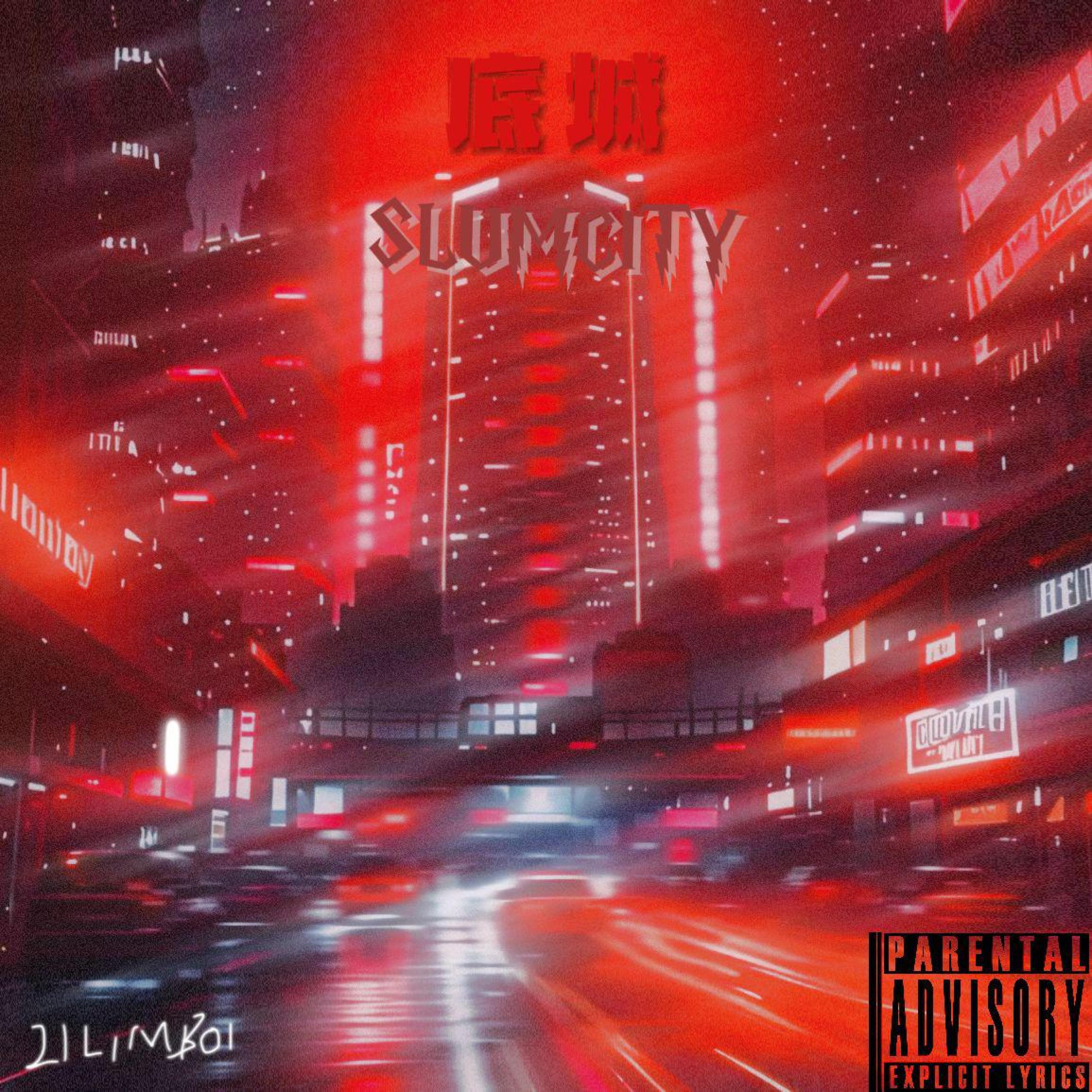 Релиз 底城（SLUMCITY）