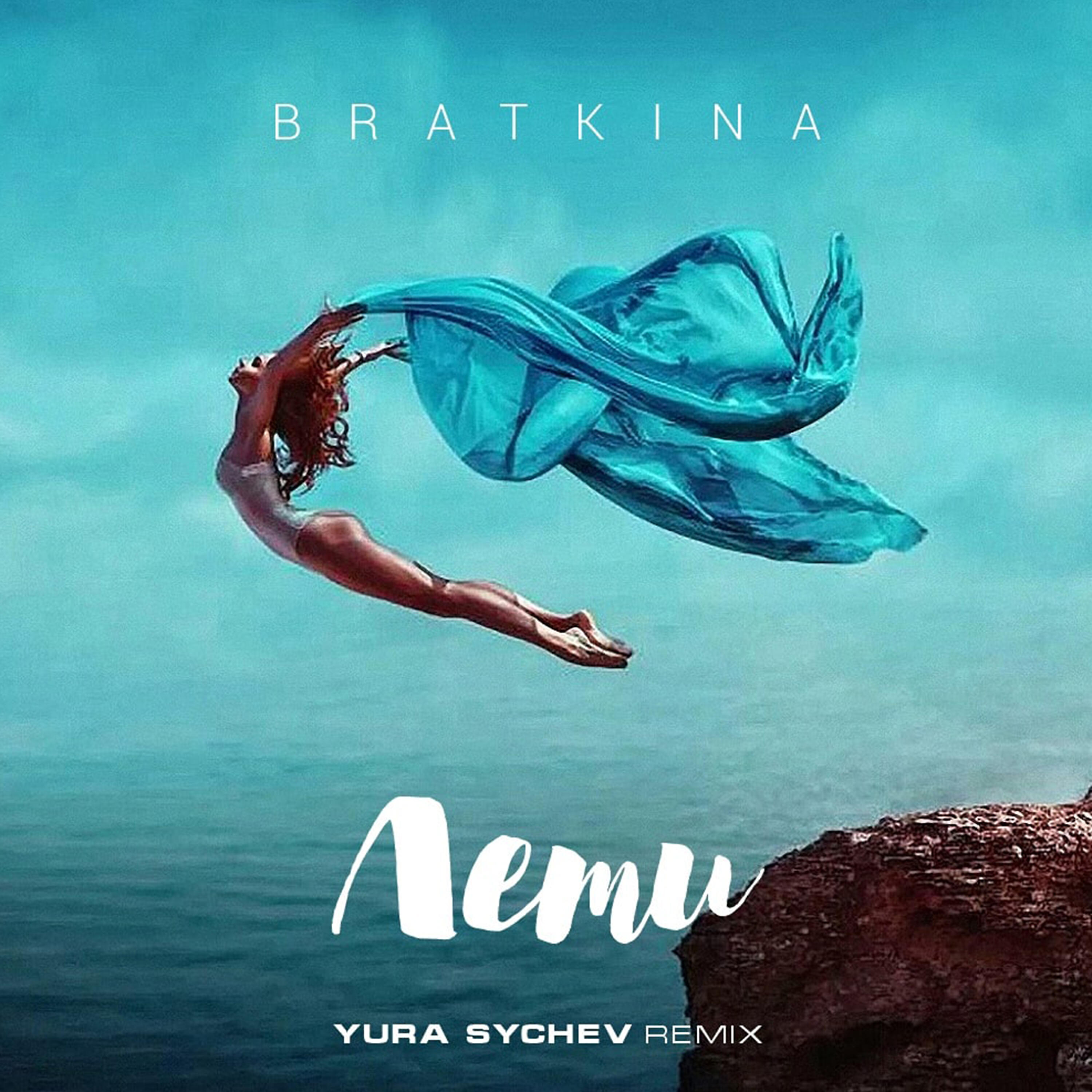Релиз Лети (Yura Sychev Remix)