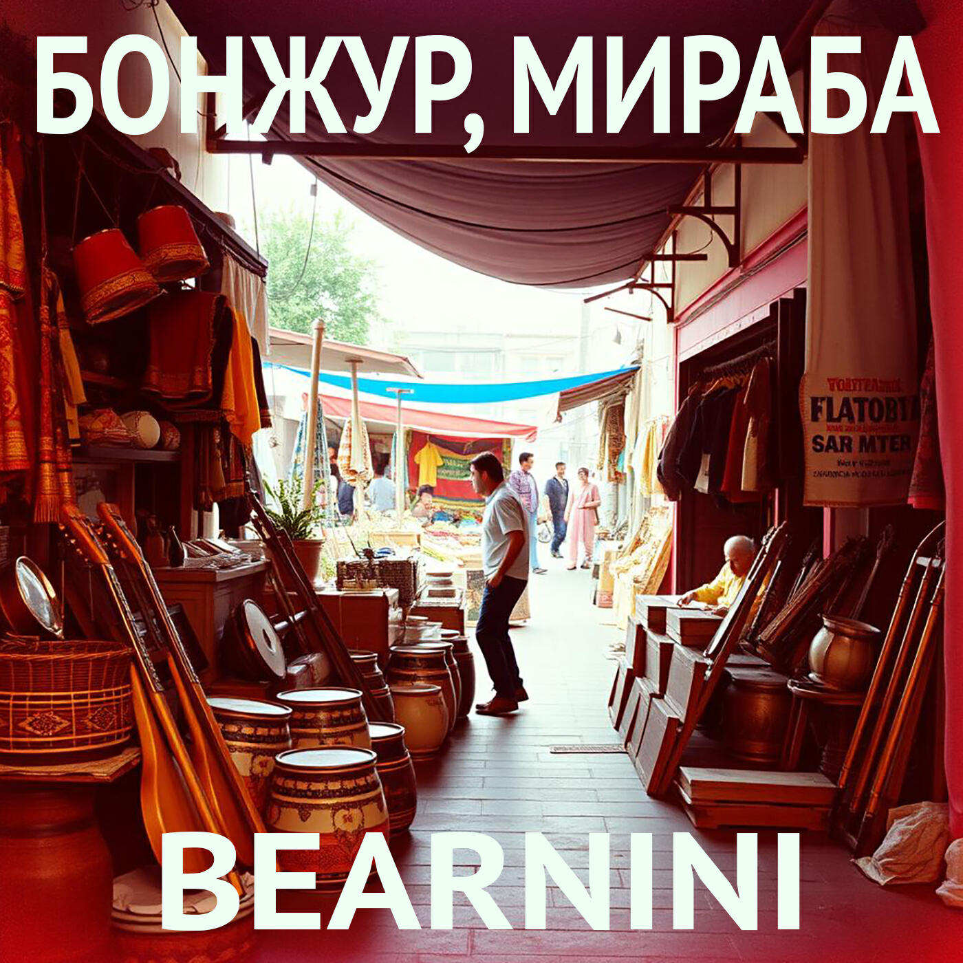 Постер альбома Бонжур, мираба