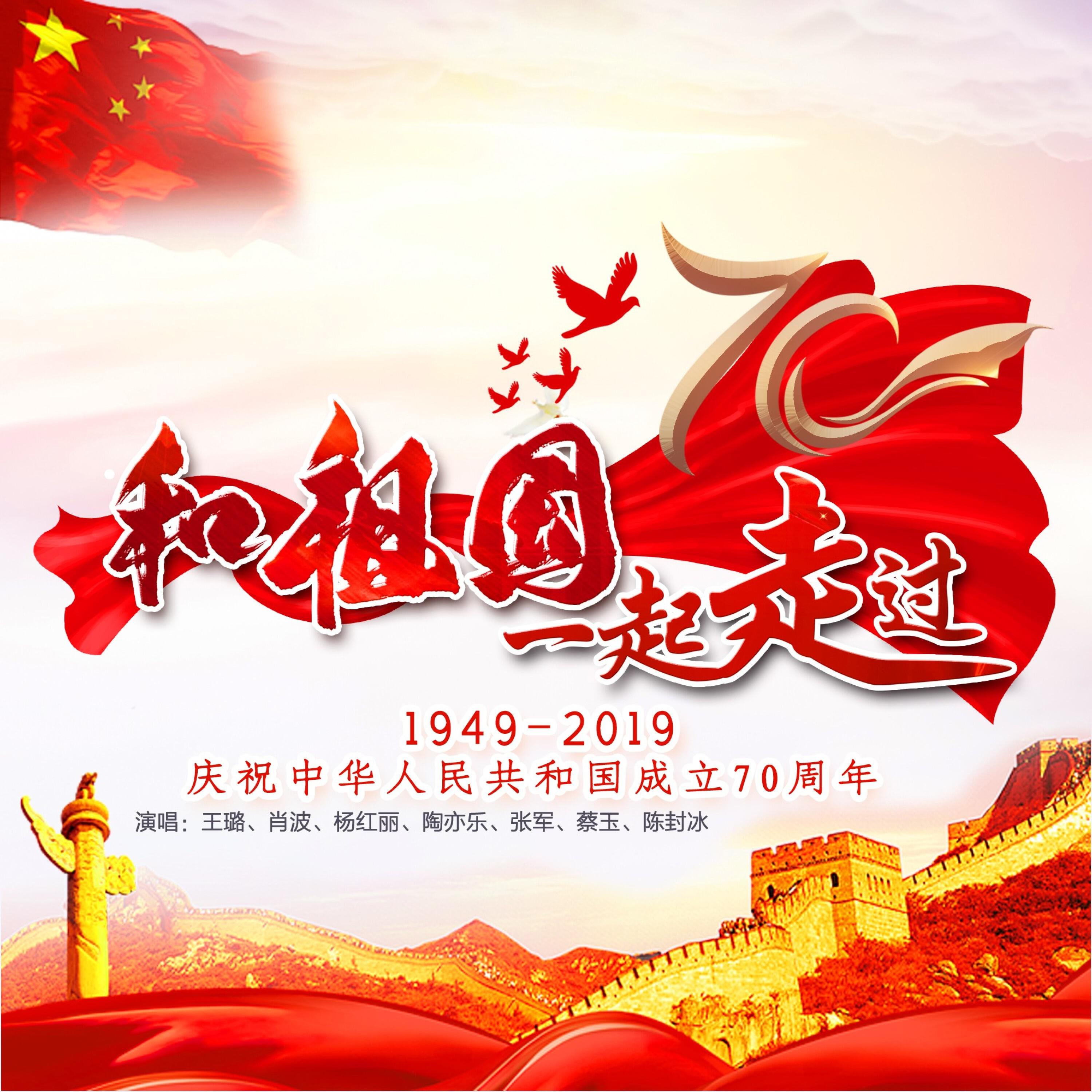 Релиз 和祖国一起走过