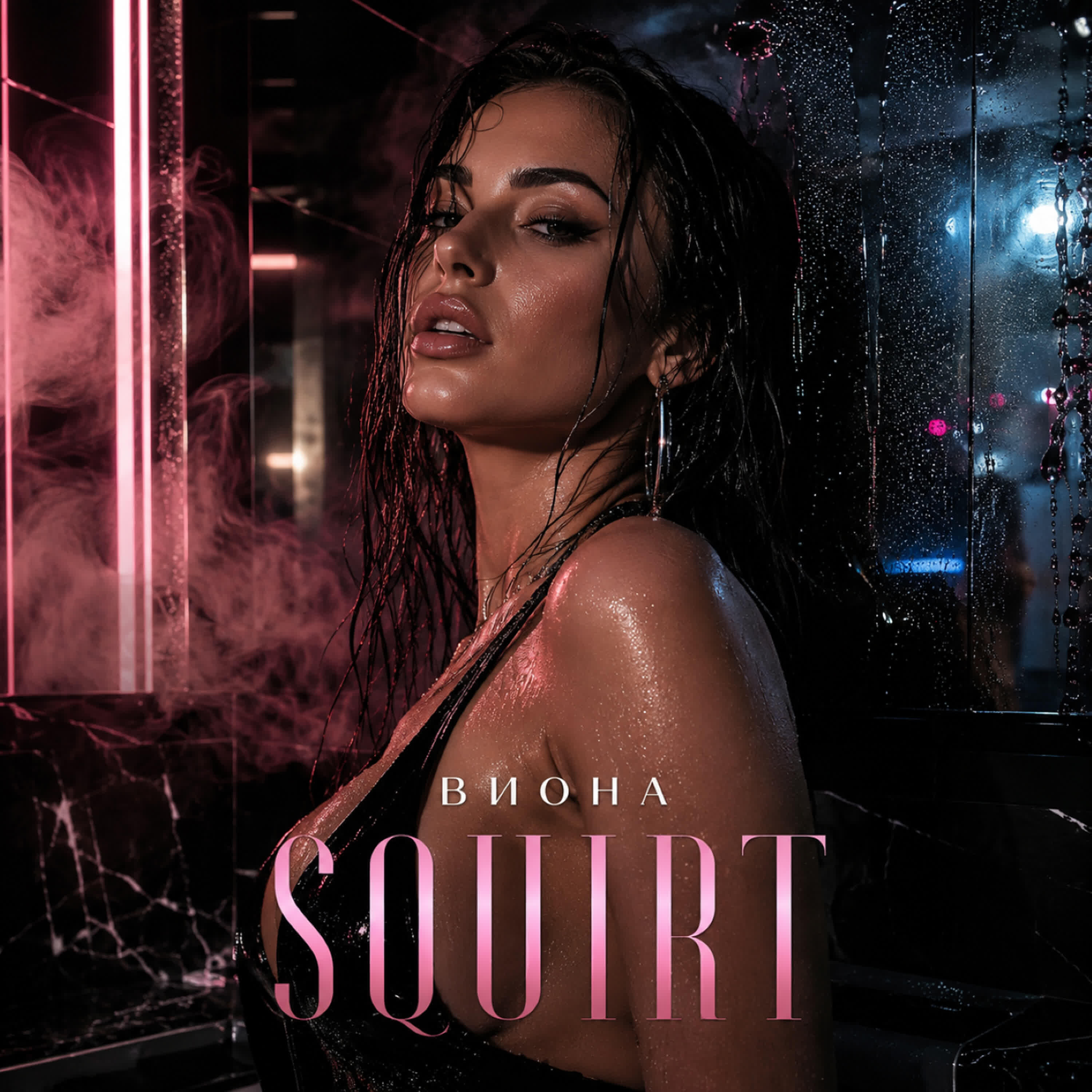 Релиз SQUIRT