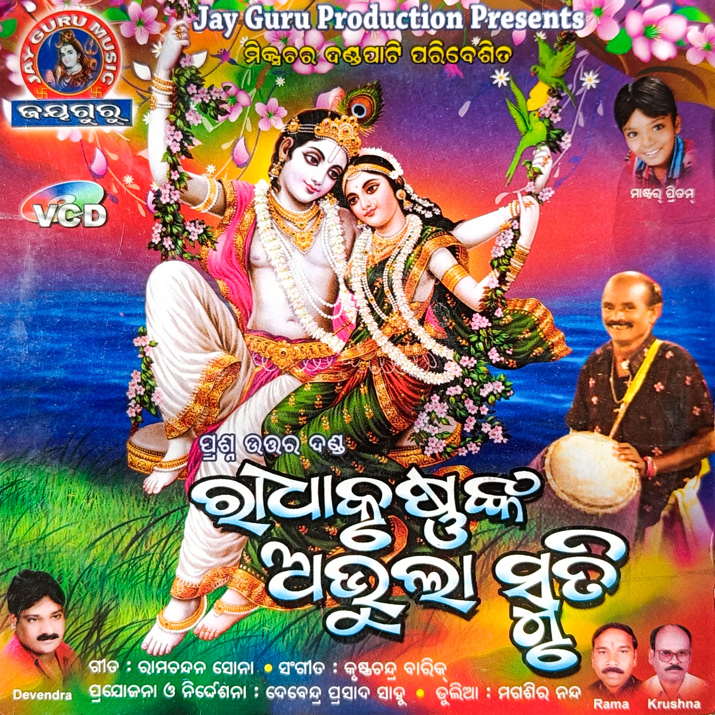 Релиз RADHA KRUSHNA ABHULA SMRUTI