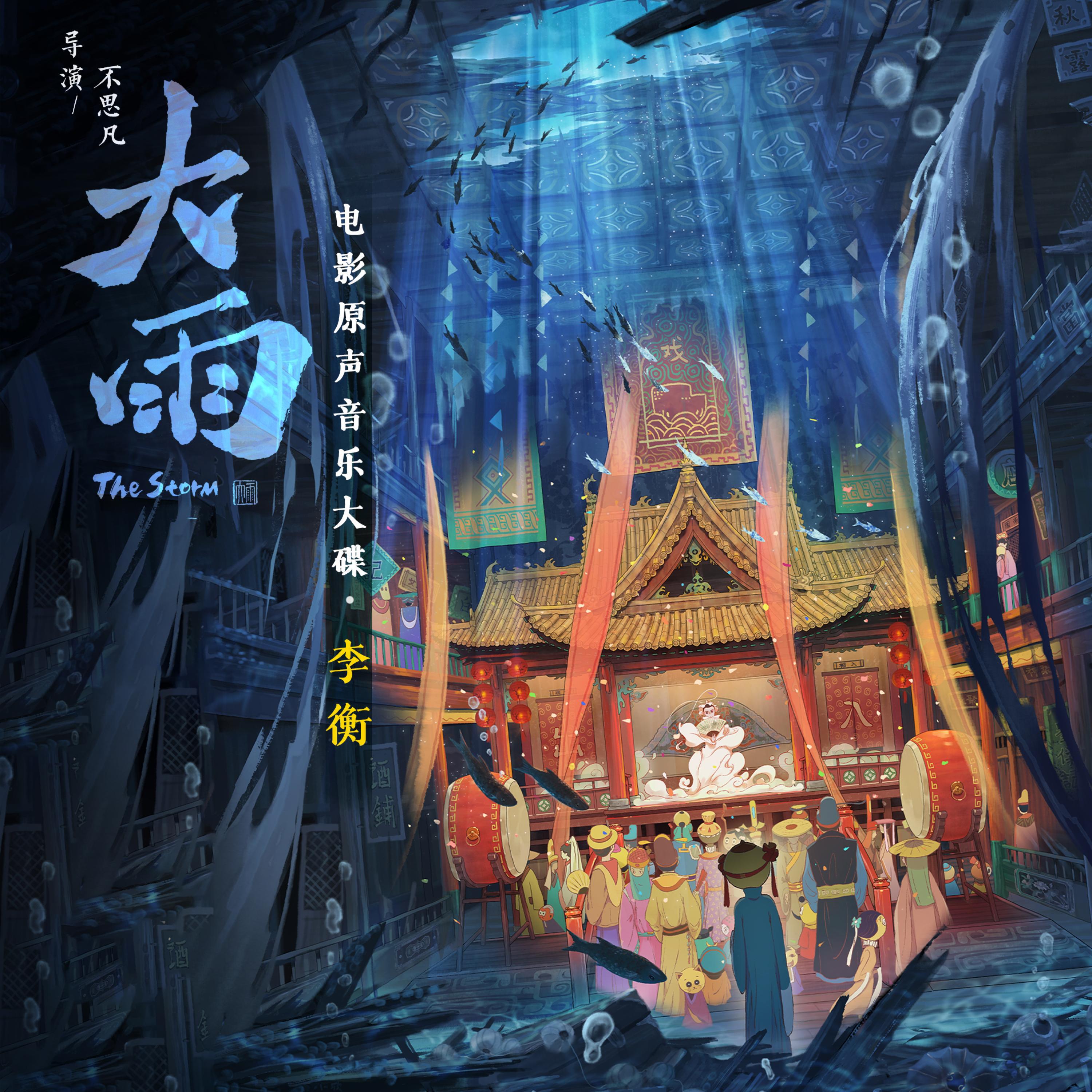 Релиз 《大雨》电影原声音乐大碟（The Storm Original Soundtrack）
