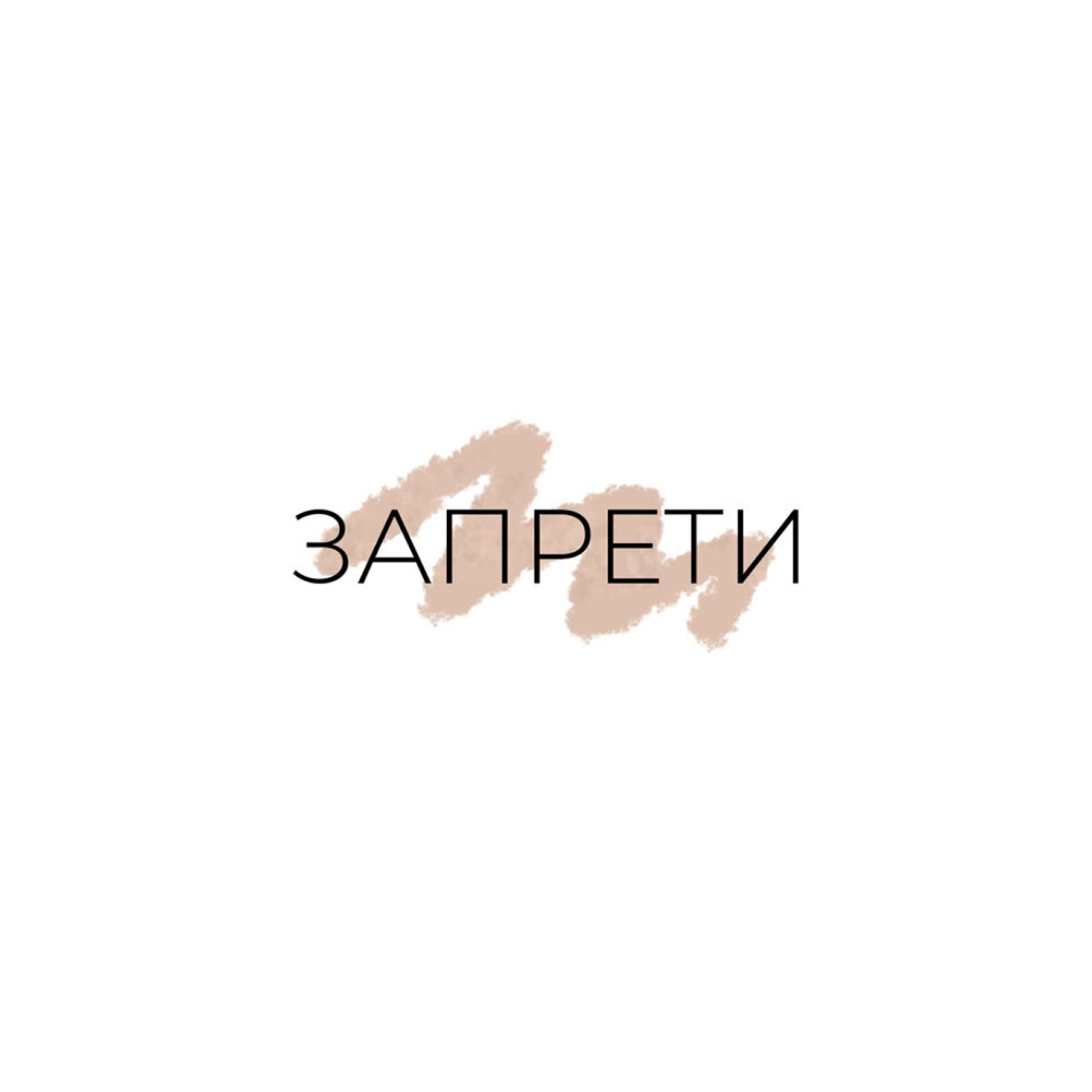 Релиз Запрети