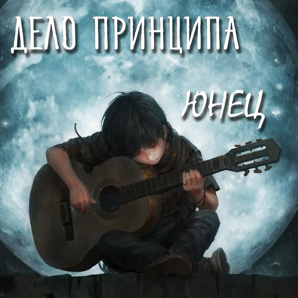 Релиз Юнец