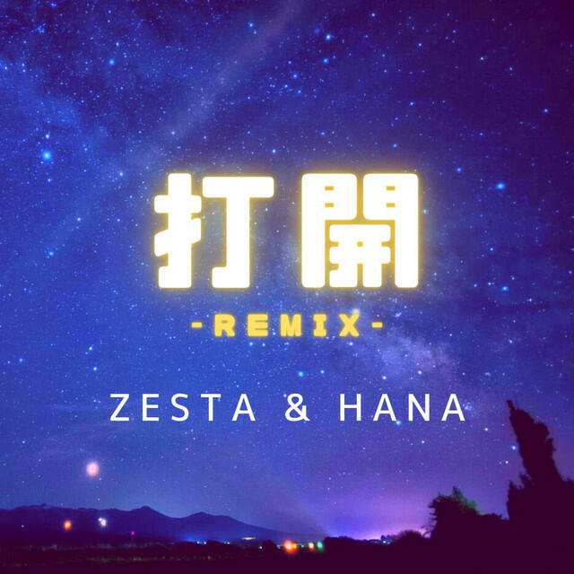 Релиз 打開 (Remix)