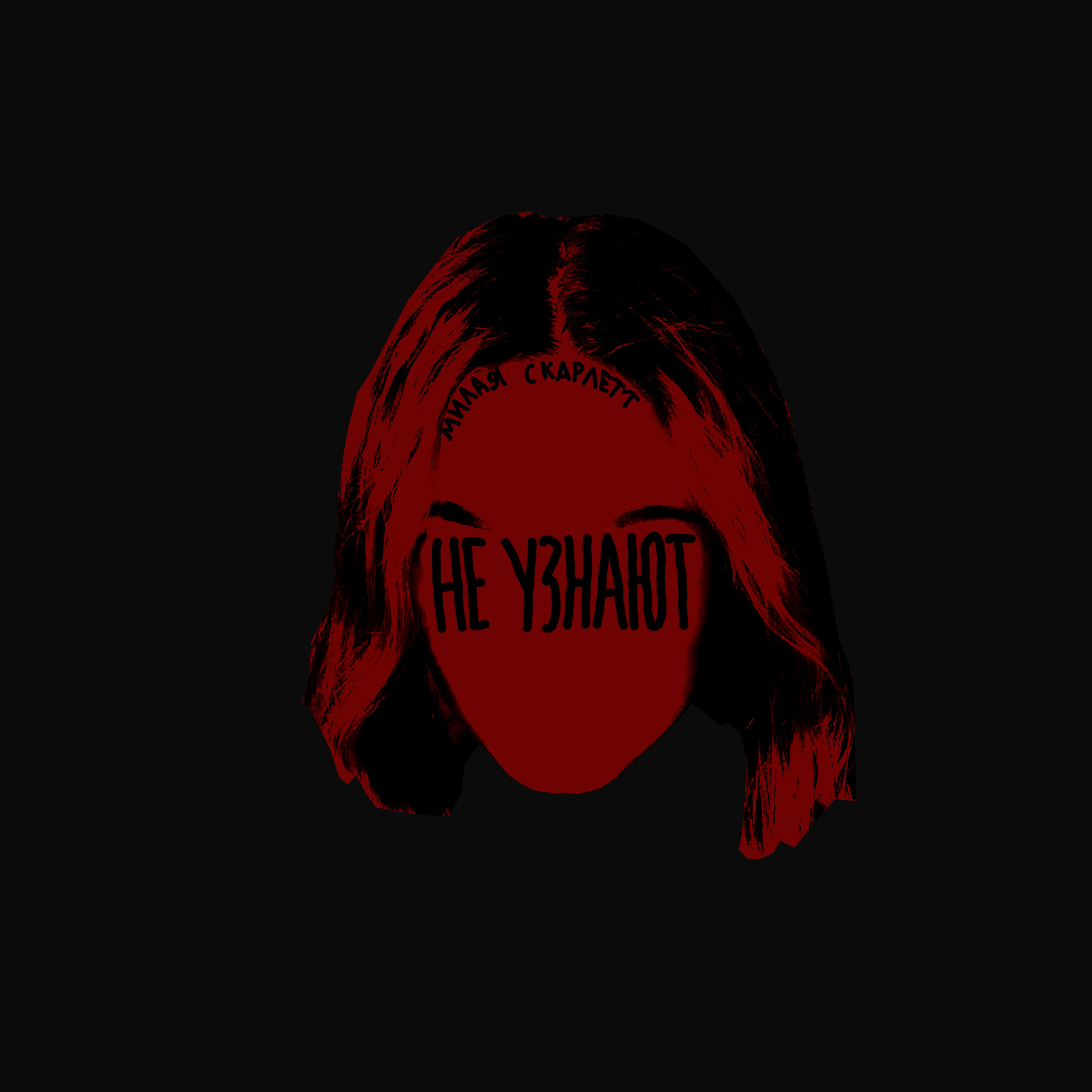 Релиз Не узнают