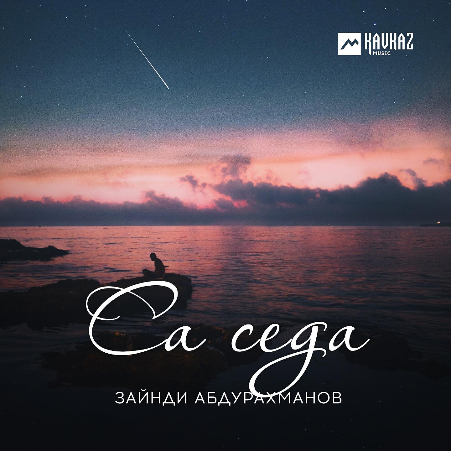 Постер альбома Са седа