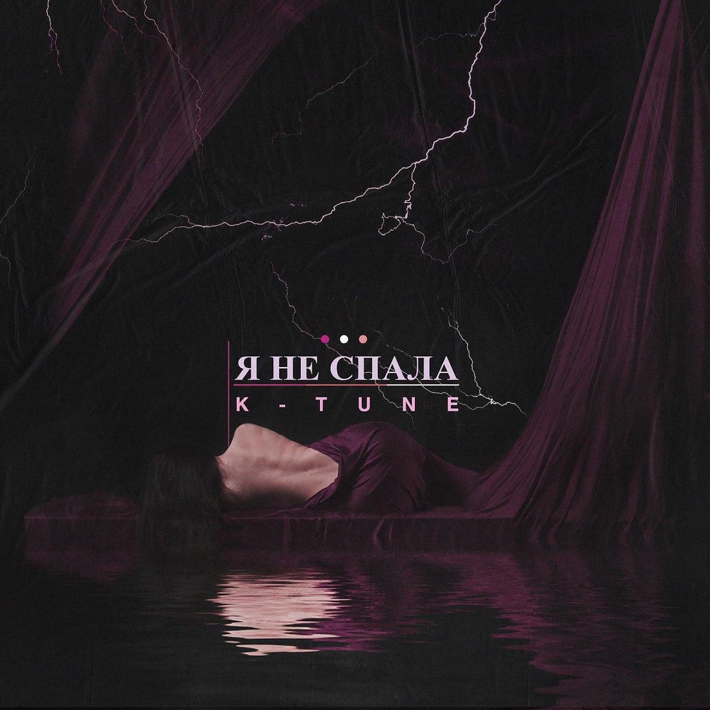 Релиз Я не спала