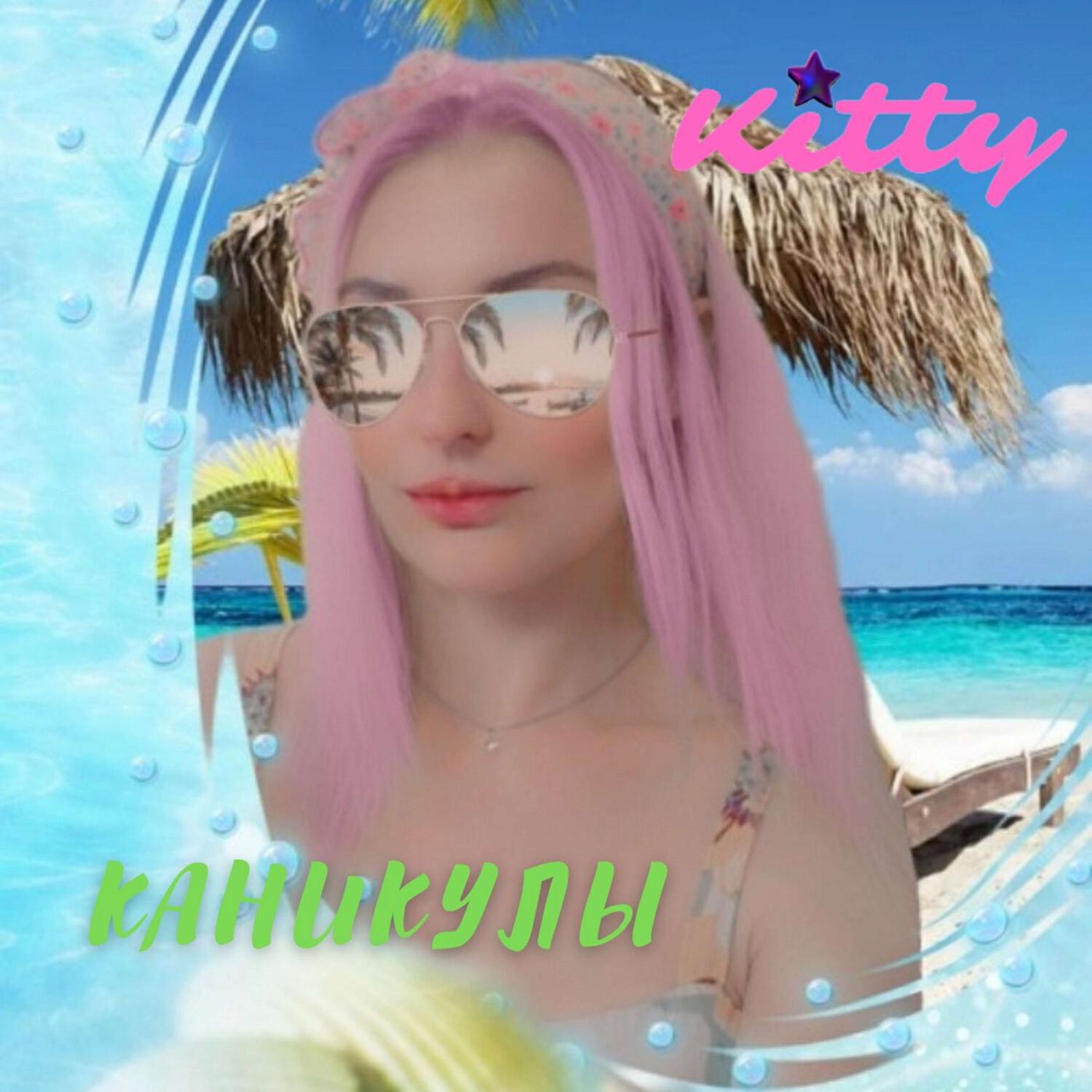 Релиз Каникулы