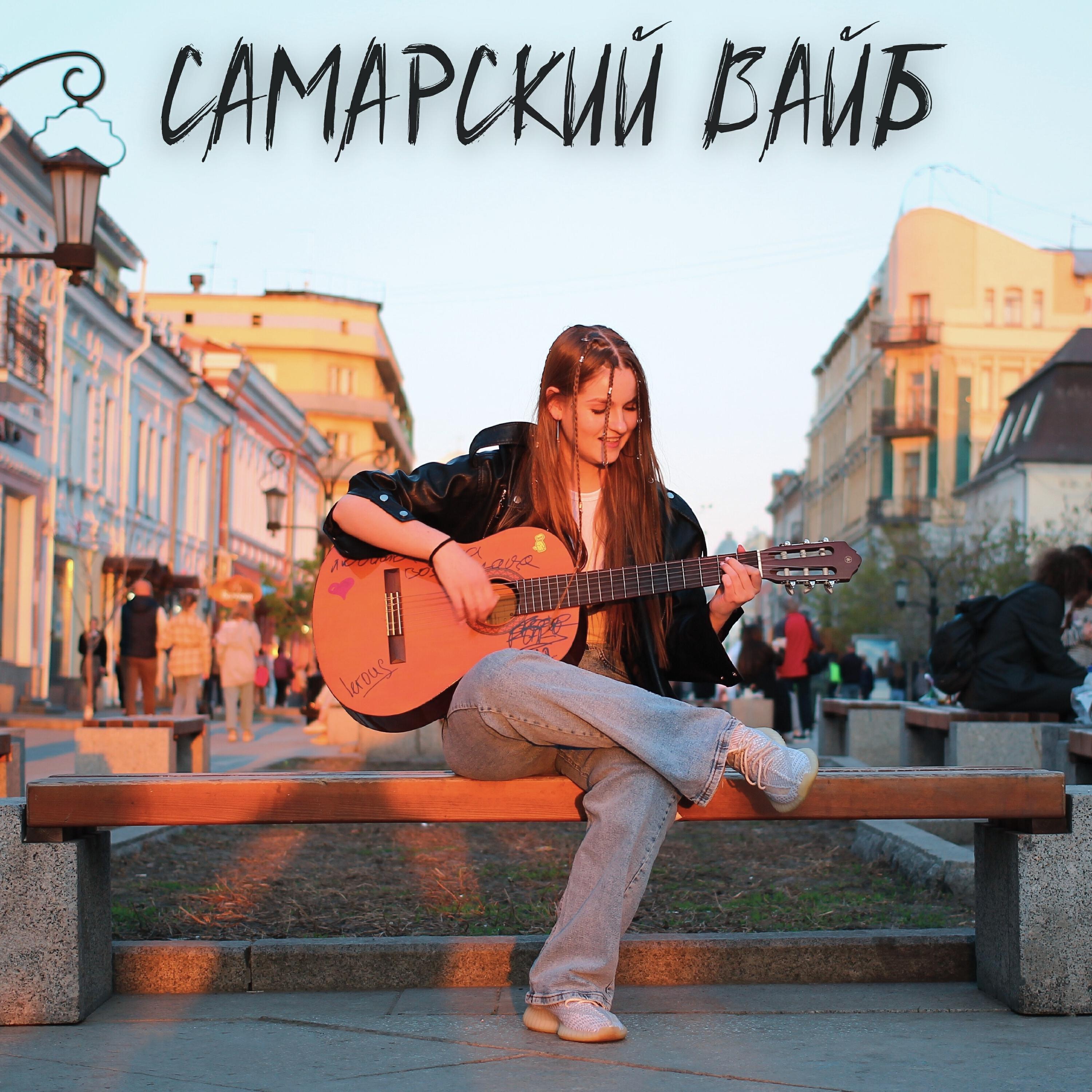 Релиз Самарский вайб
