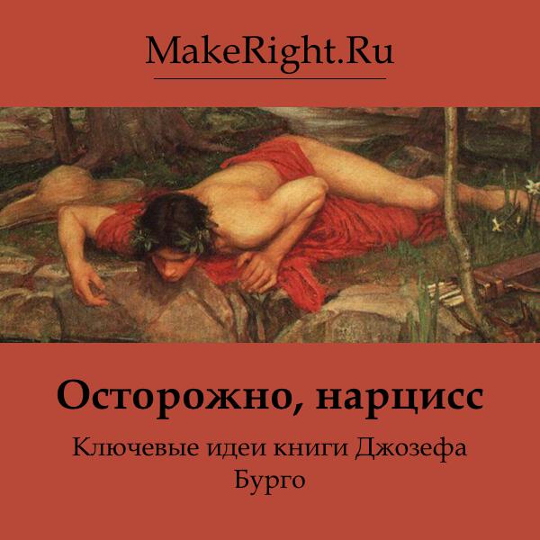 Книга Осторожно, нарцисс