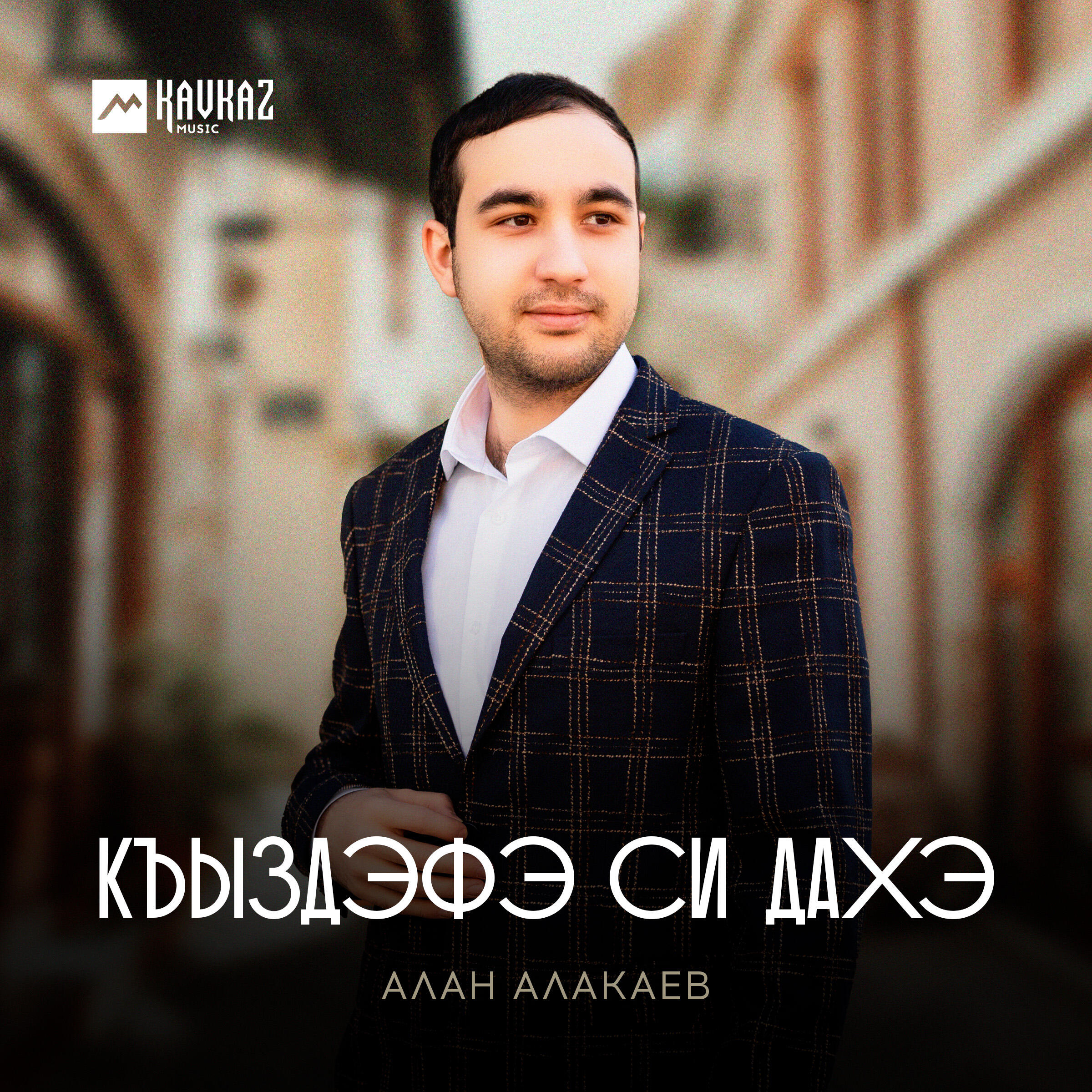 Постер альбома Къыздэфэ си дахэ