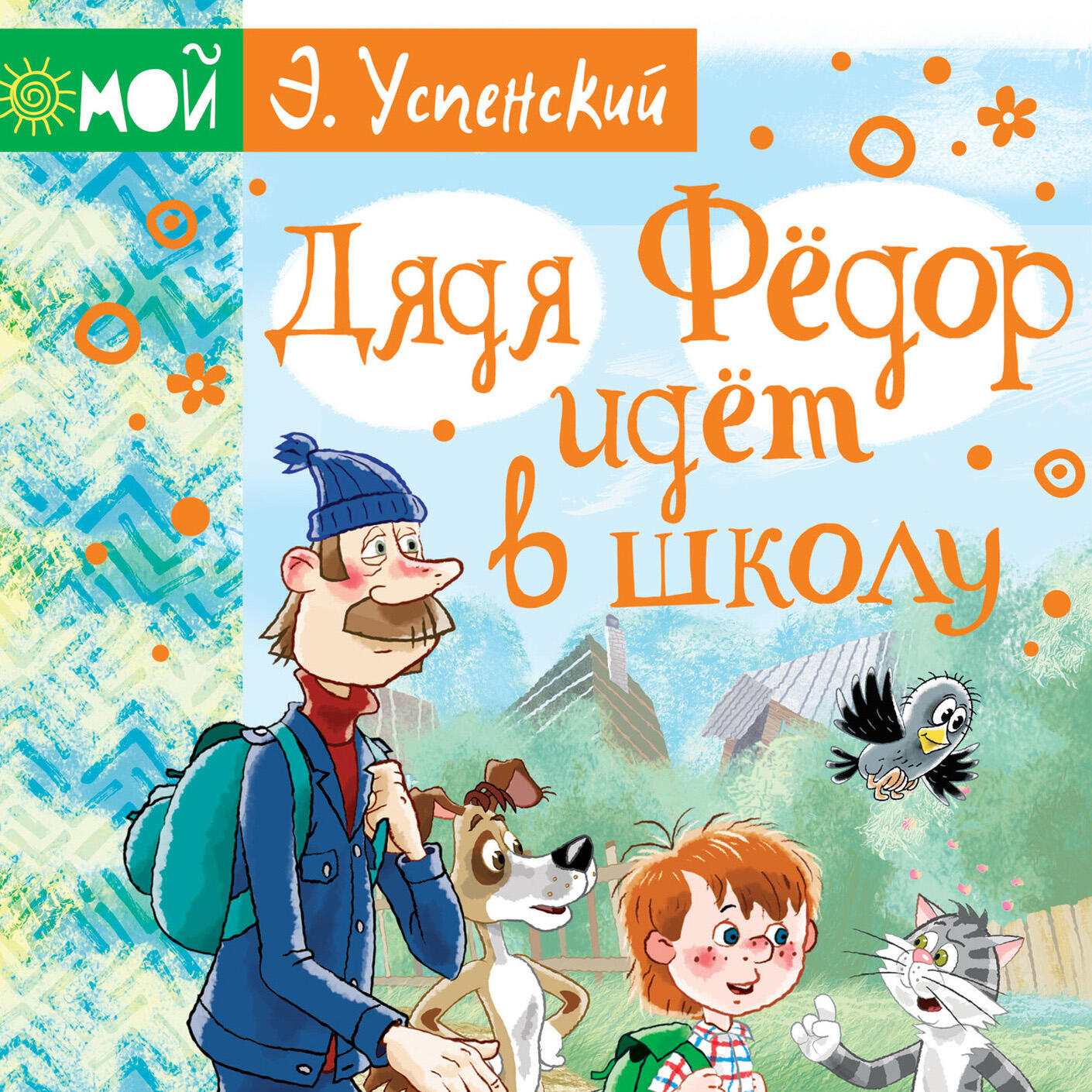 Книга Дядя Фёдор идёт в школу