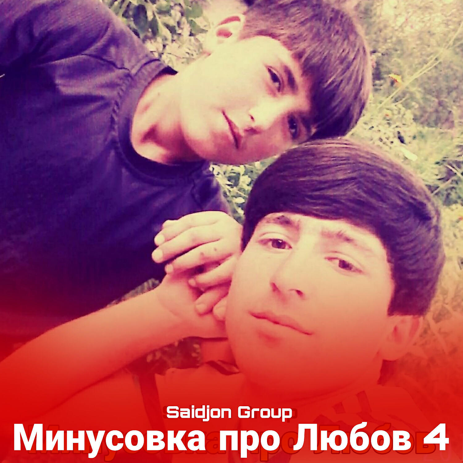 Релиз Минусовка про Любов 4