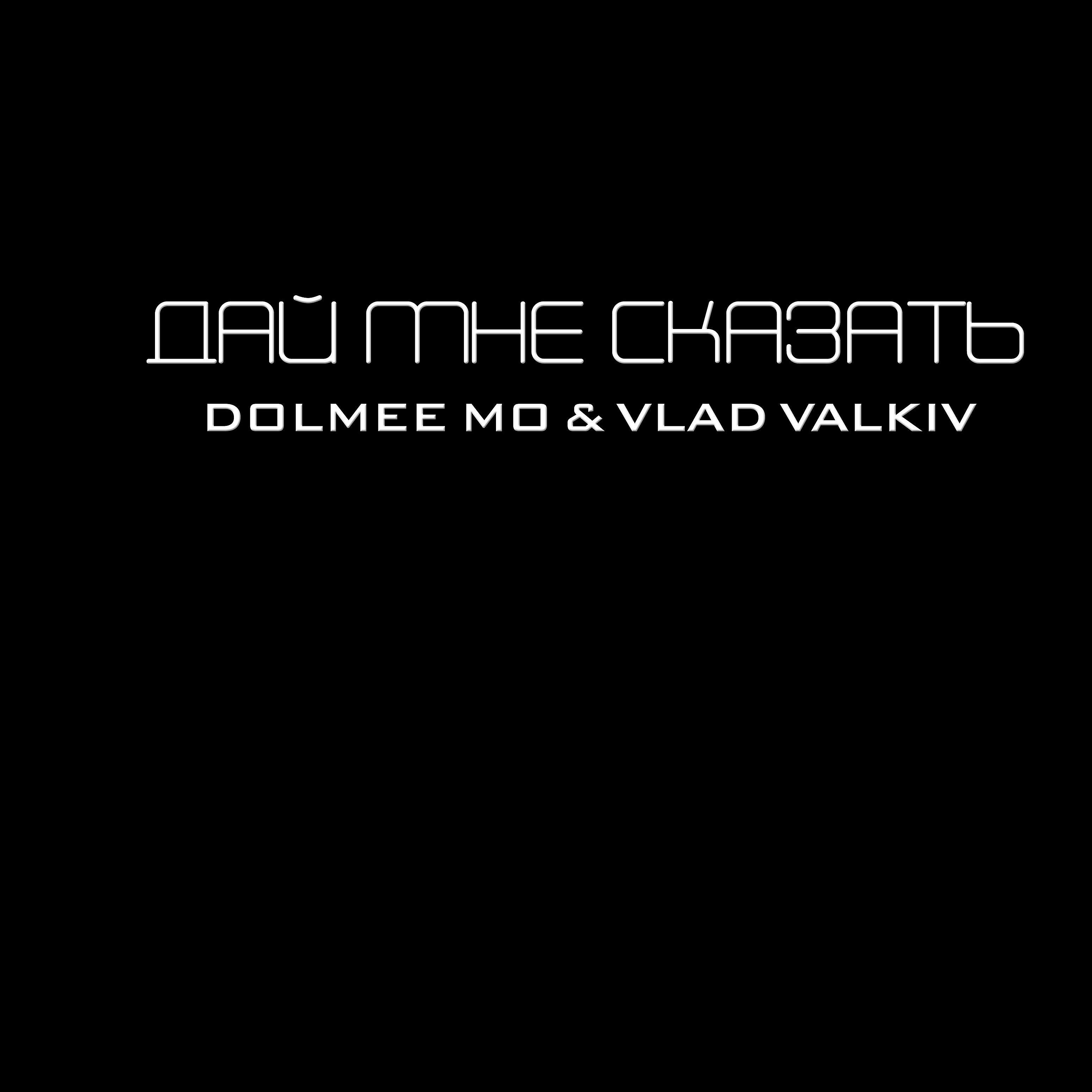 Релиз Дай мне сказать