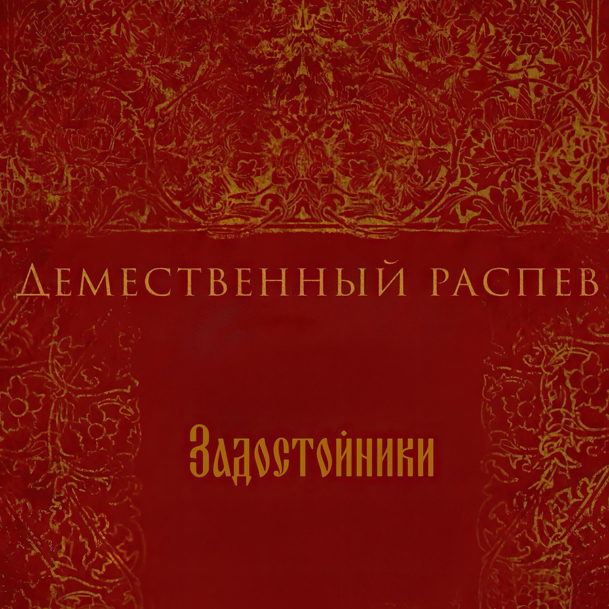 Релиз Демественный распев задостойники