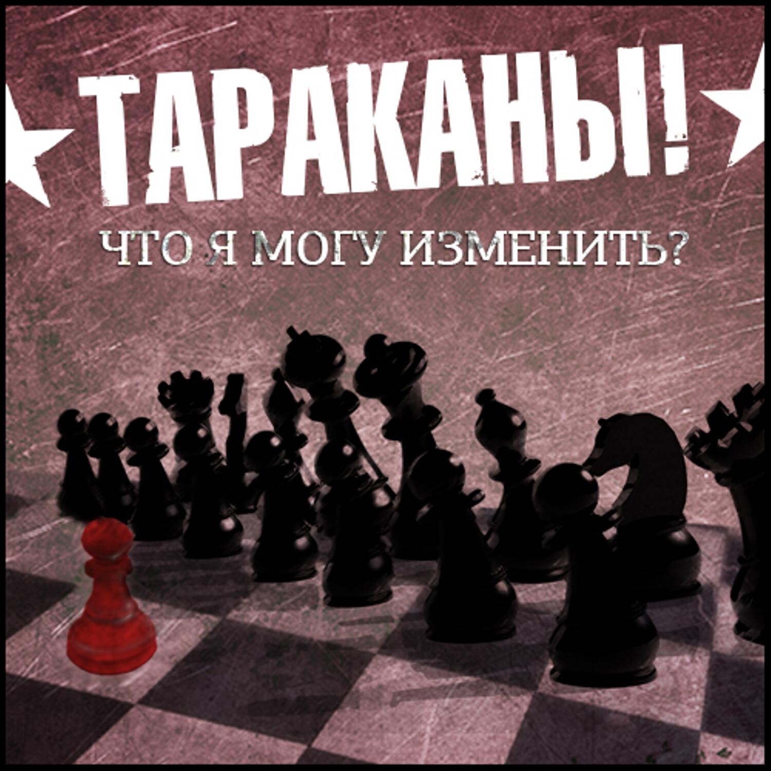 Постер альбома Что я могу изменить?