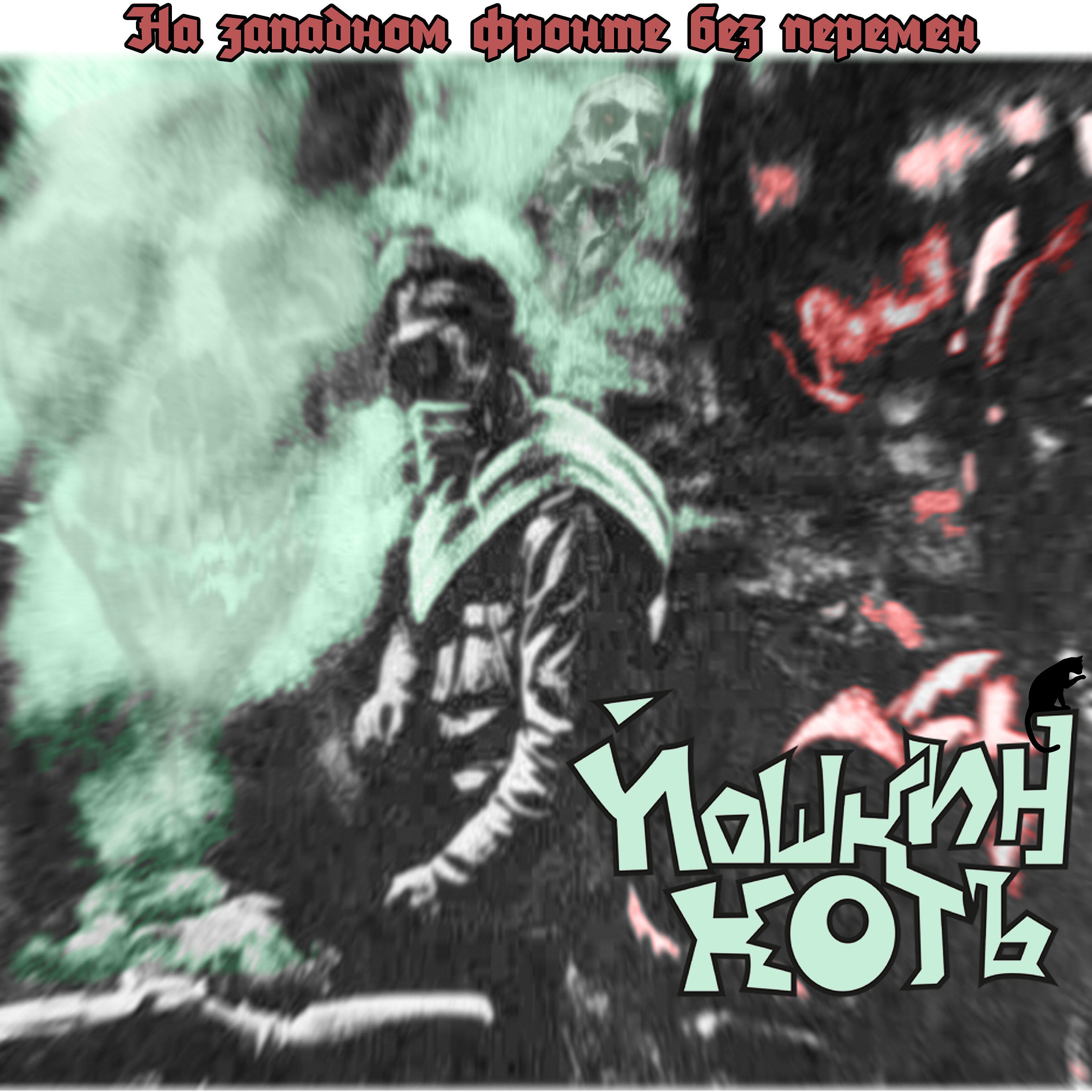 Релиз На западном фронте без перемен