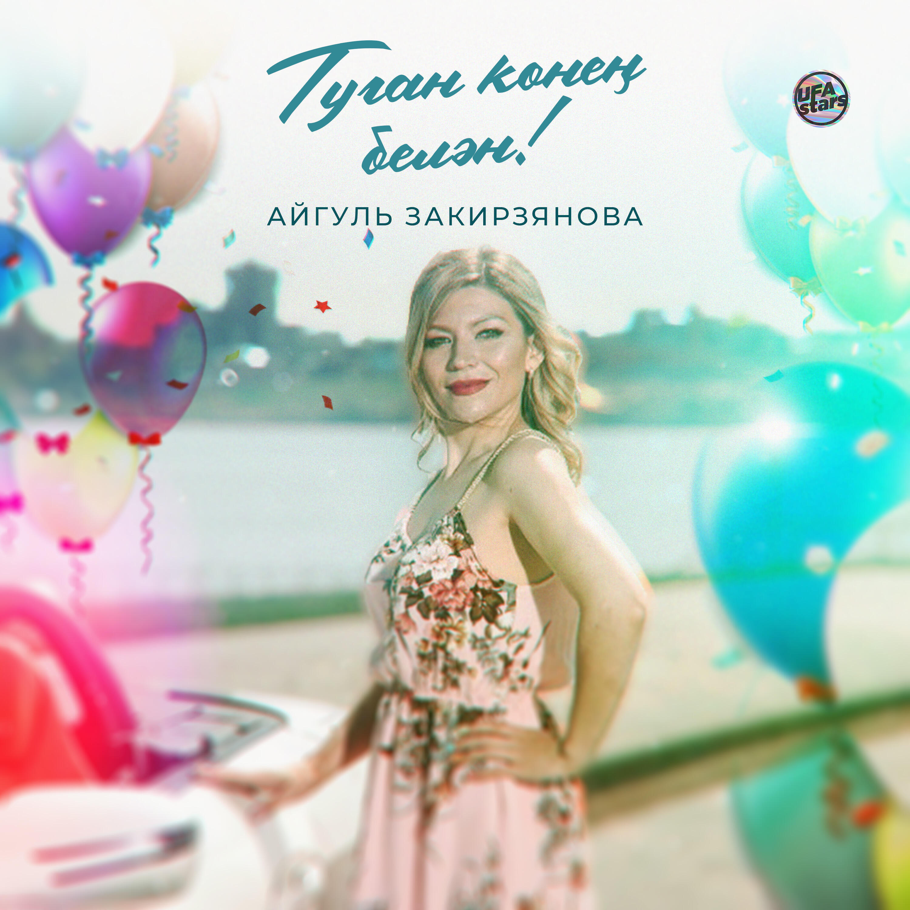 Постер альбома Туган көнең белән!
