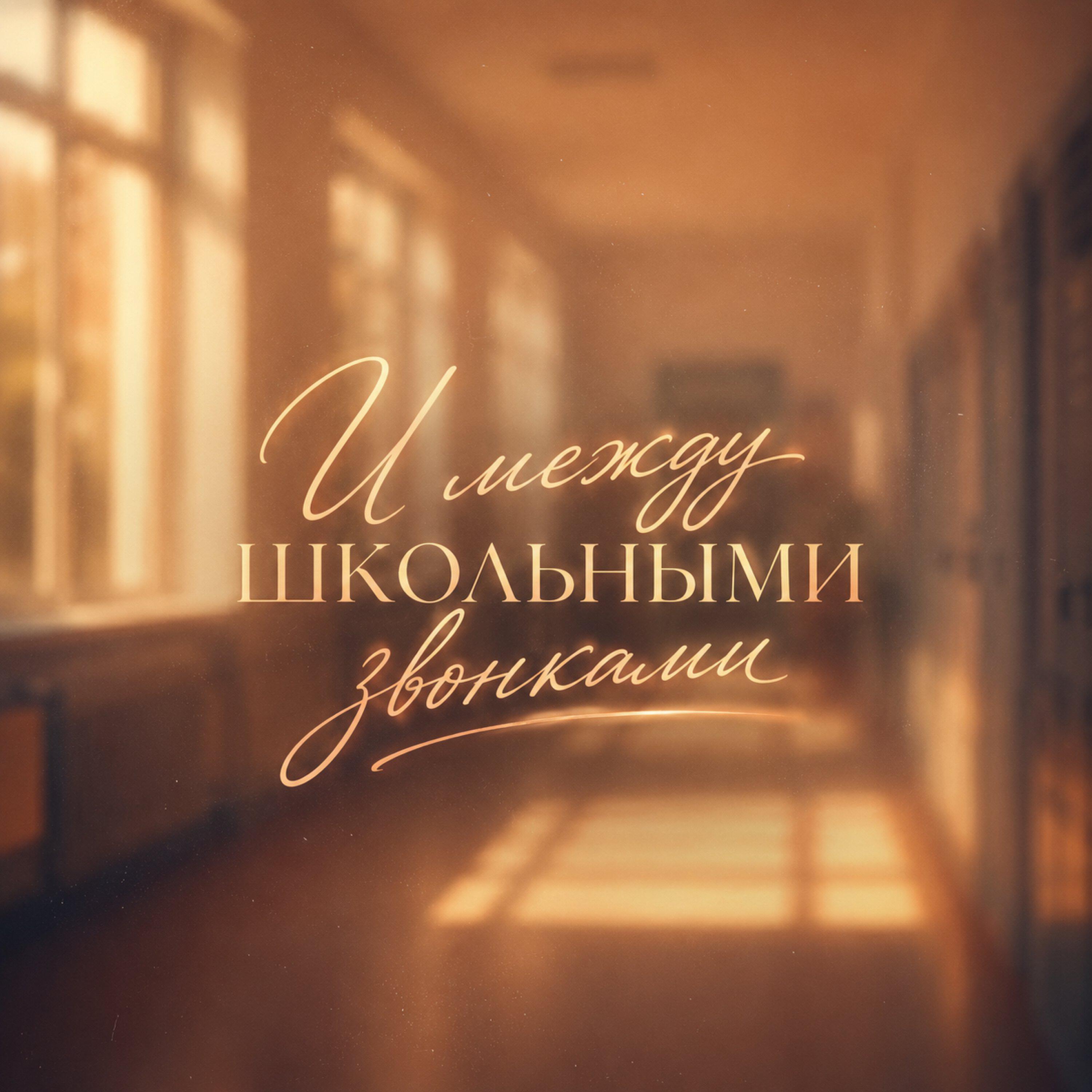Релиз И между школьными звонками