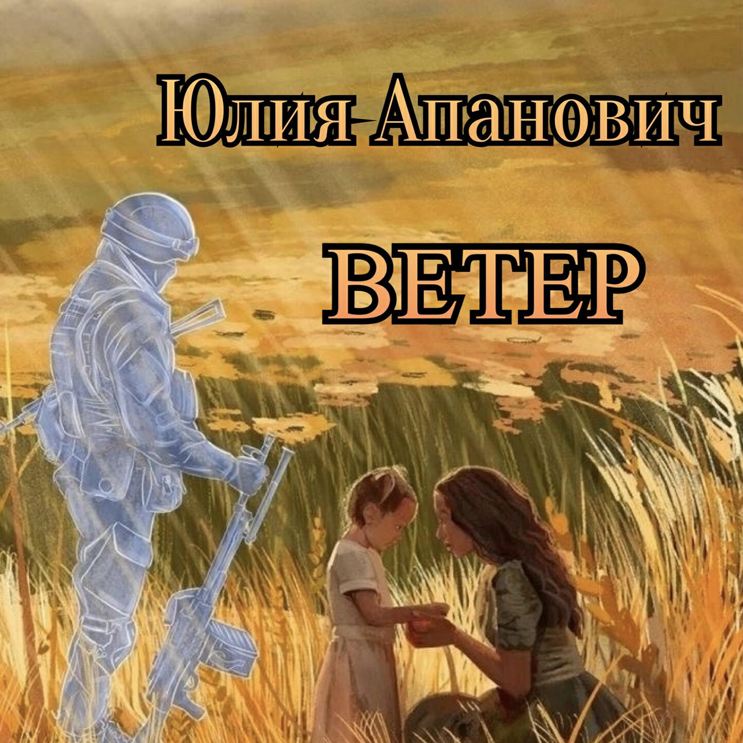 Юлия Апанович