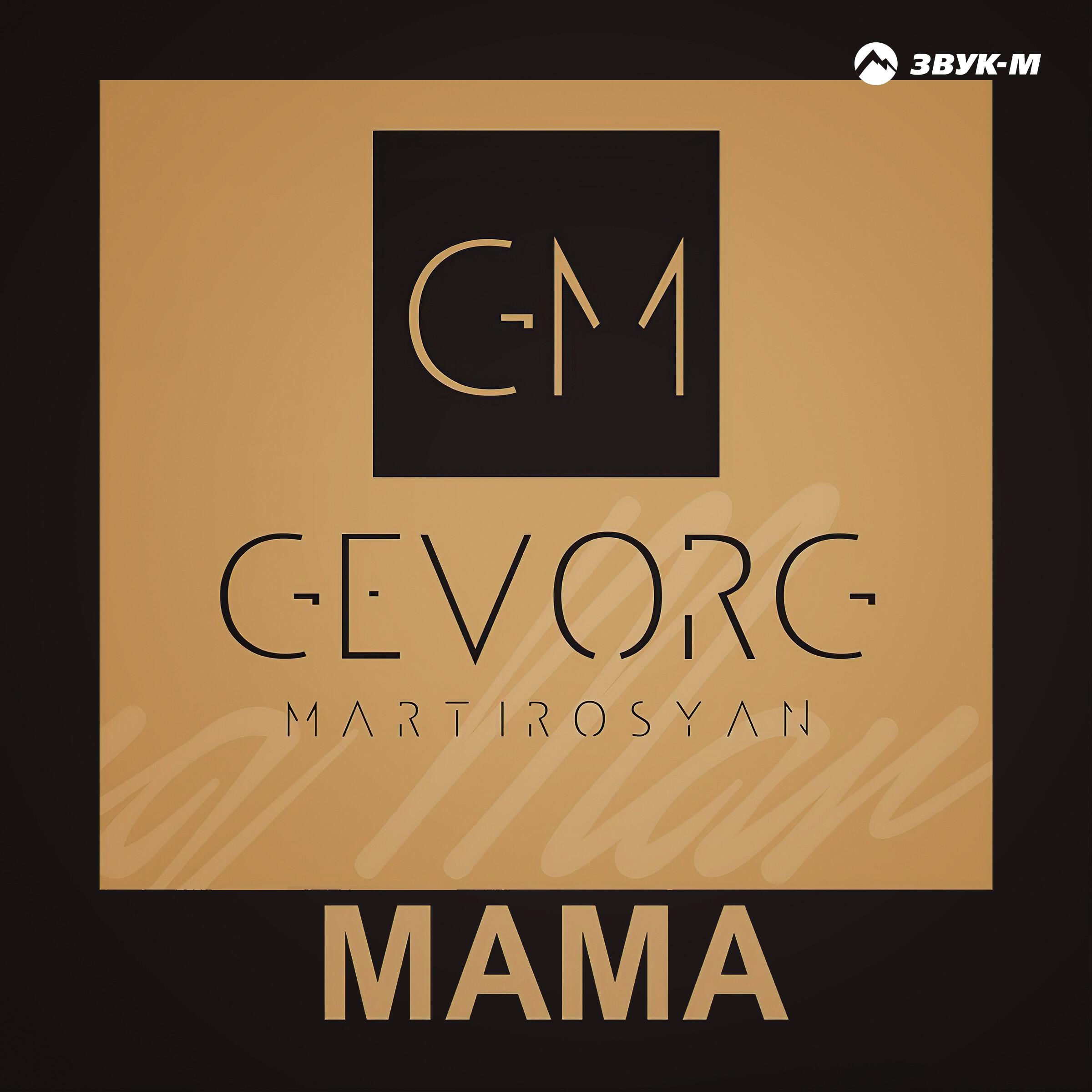 Релиз Mama