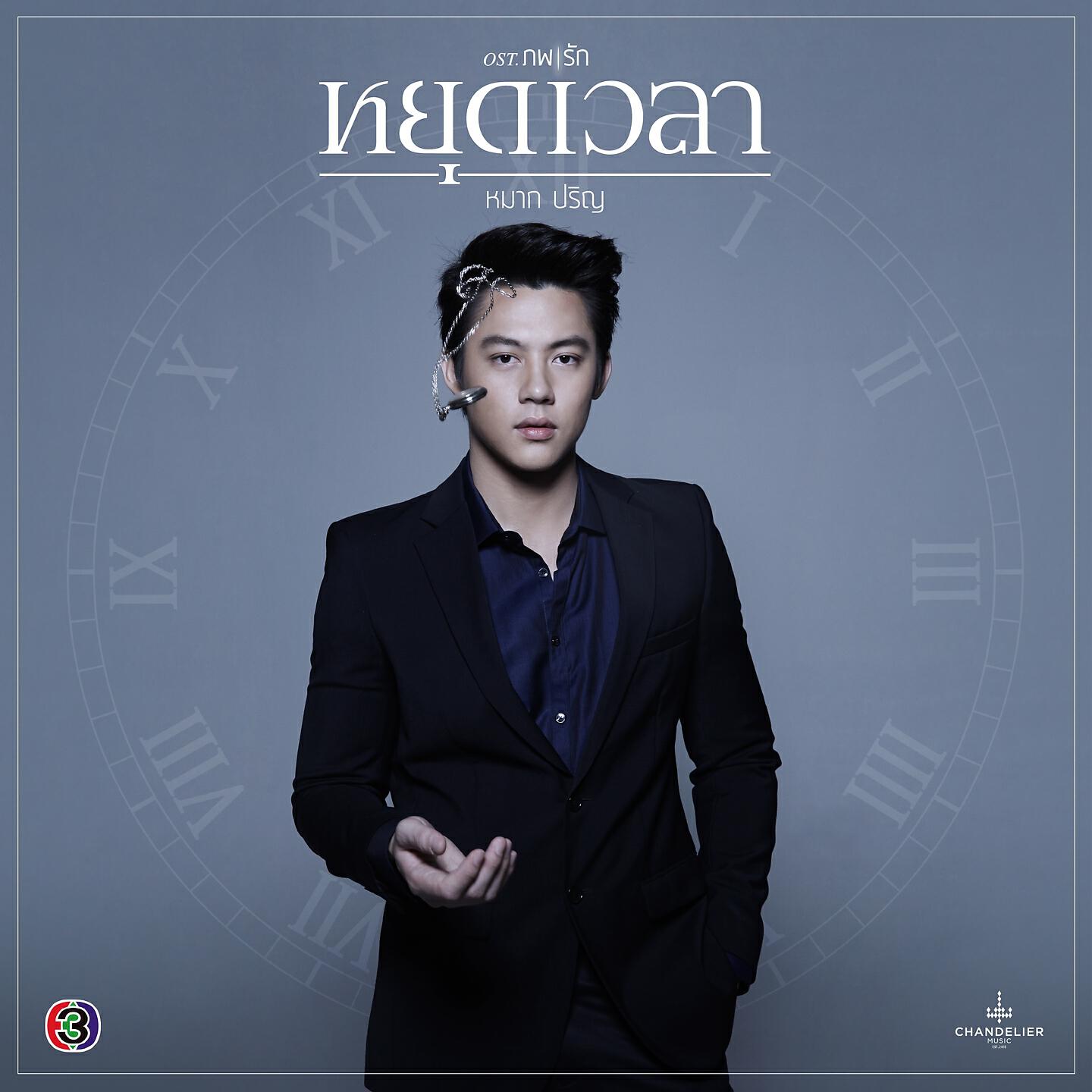 Релиз หยุดเวลา