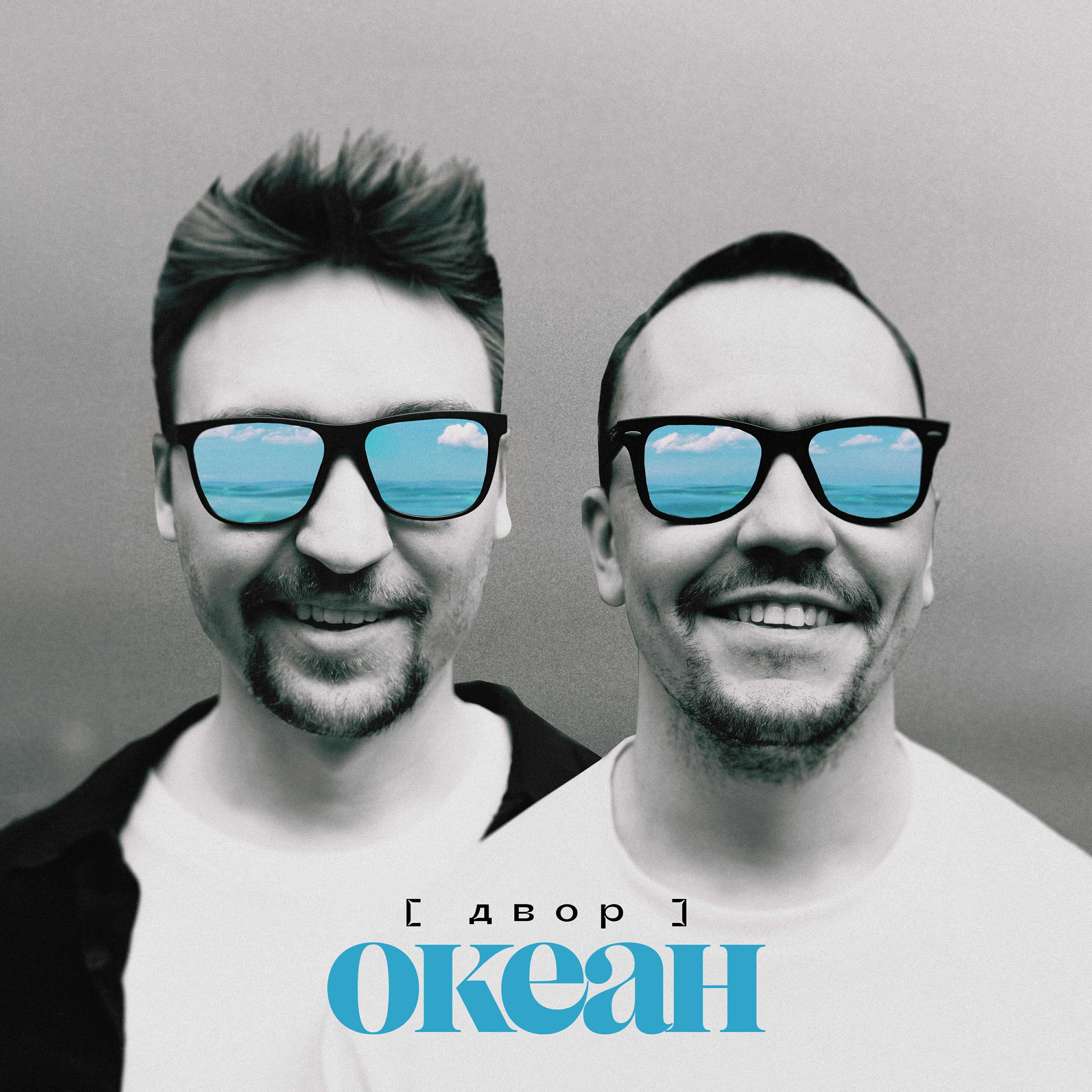 Релиз Океан