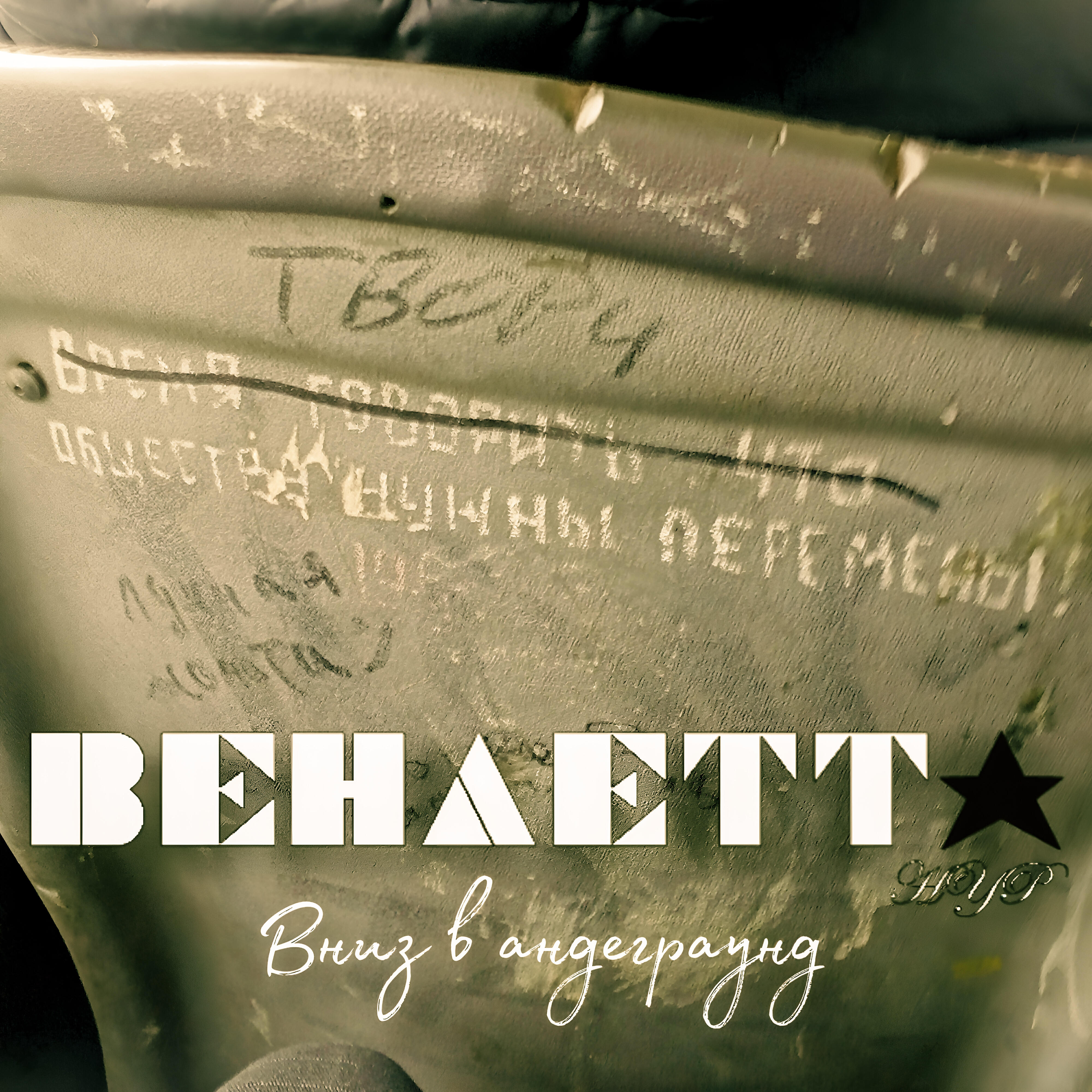 Релиз Вниз в андеграунд