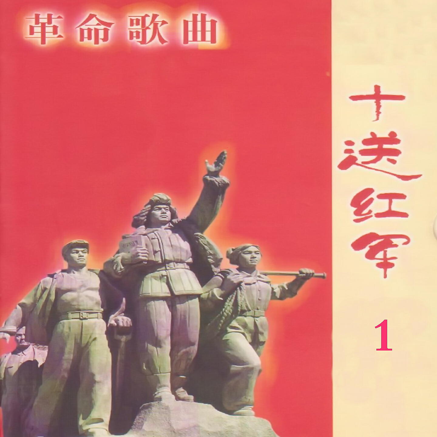 Релиз 革命歌曲 / 十送红军 1