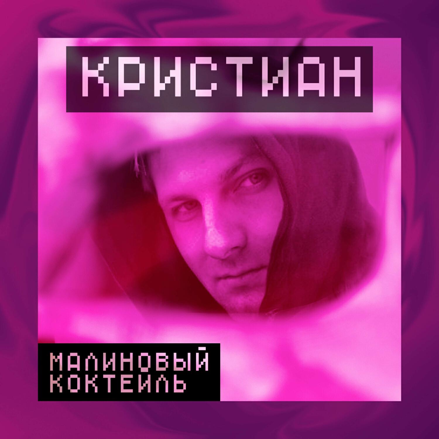 Релиз Малиновый коктейль
