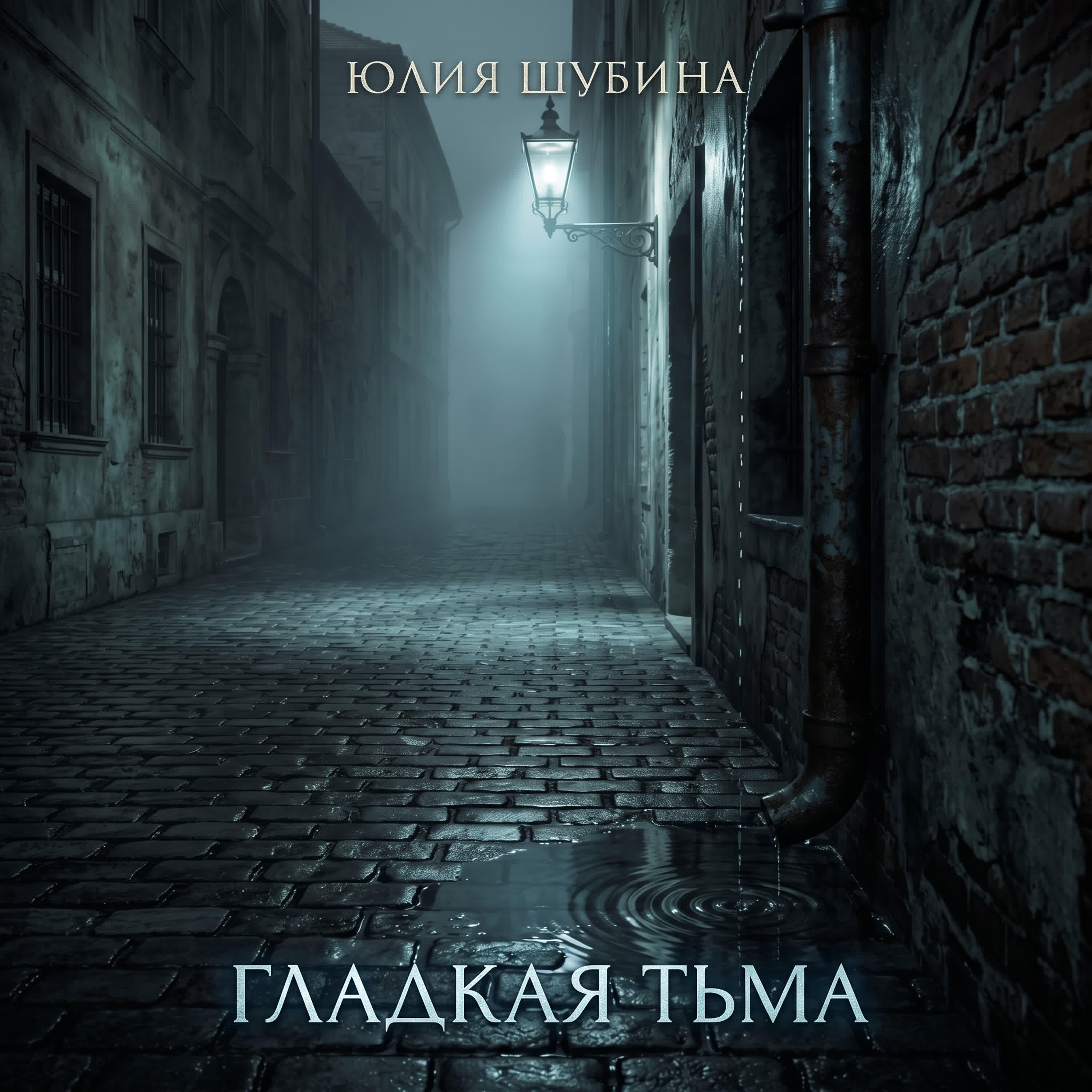Релиз Гладкая тьма