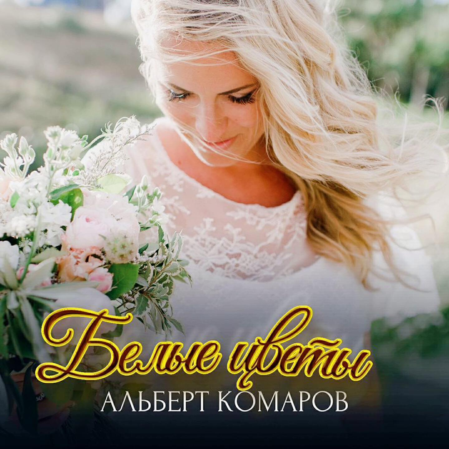 Альберт Комаров